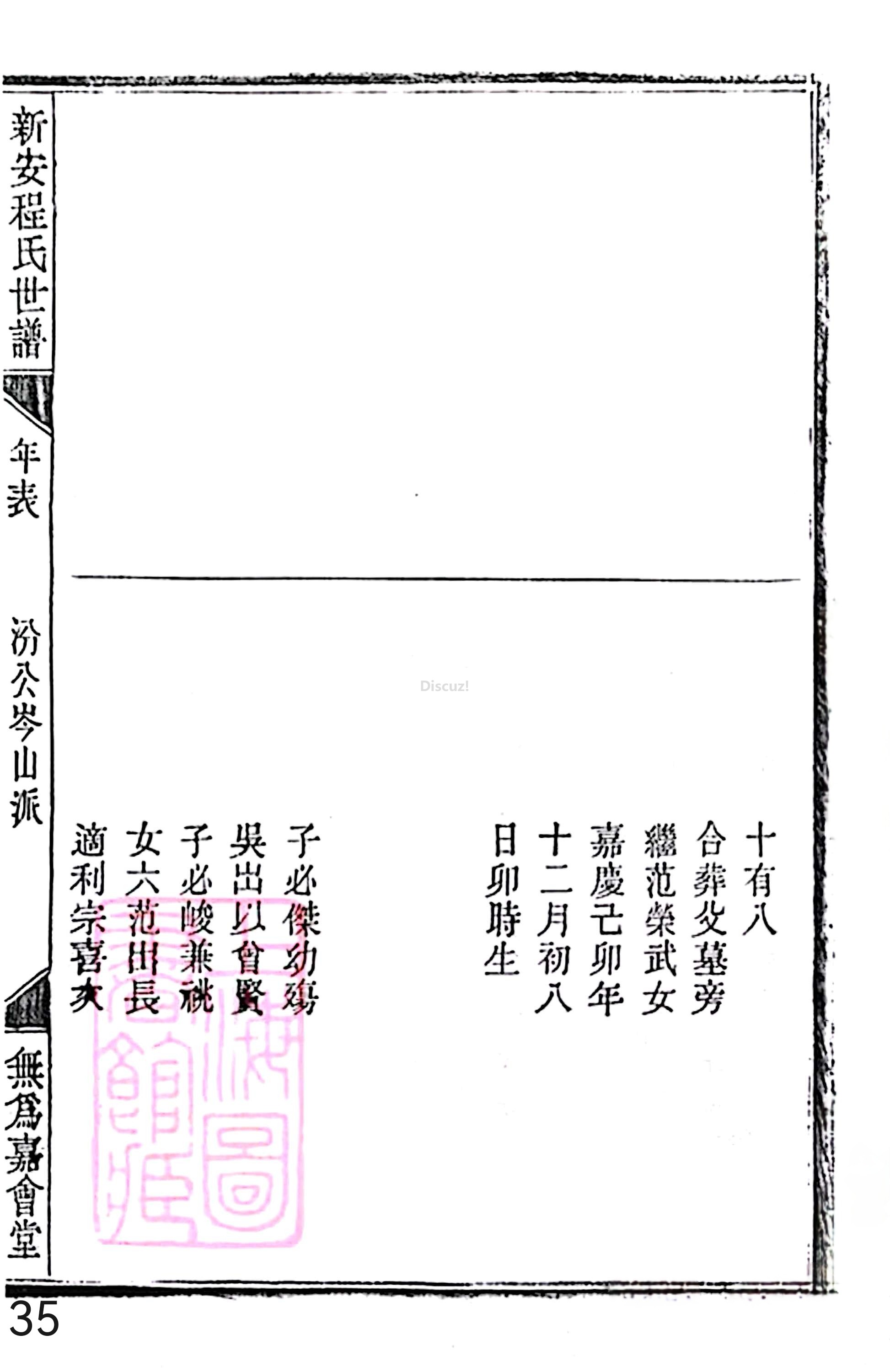 18册新安程氏世谱家谱 年表 卷十六 第35页.jpg