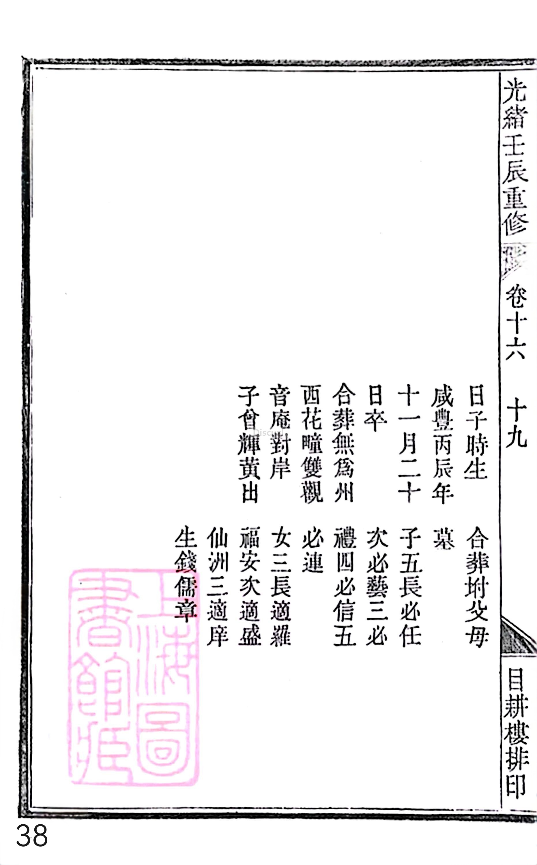 18册新安程氏世谱家谱 年表 卷十六 第38页.jpg