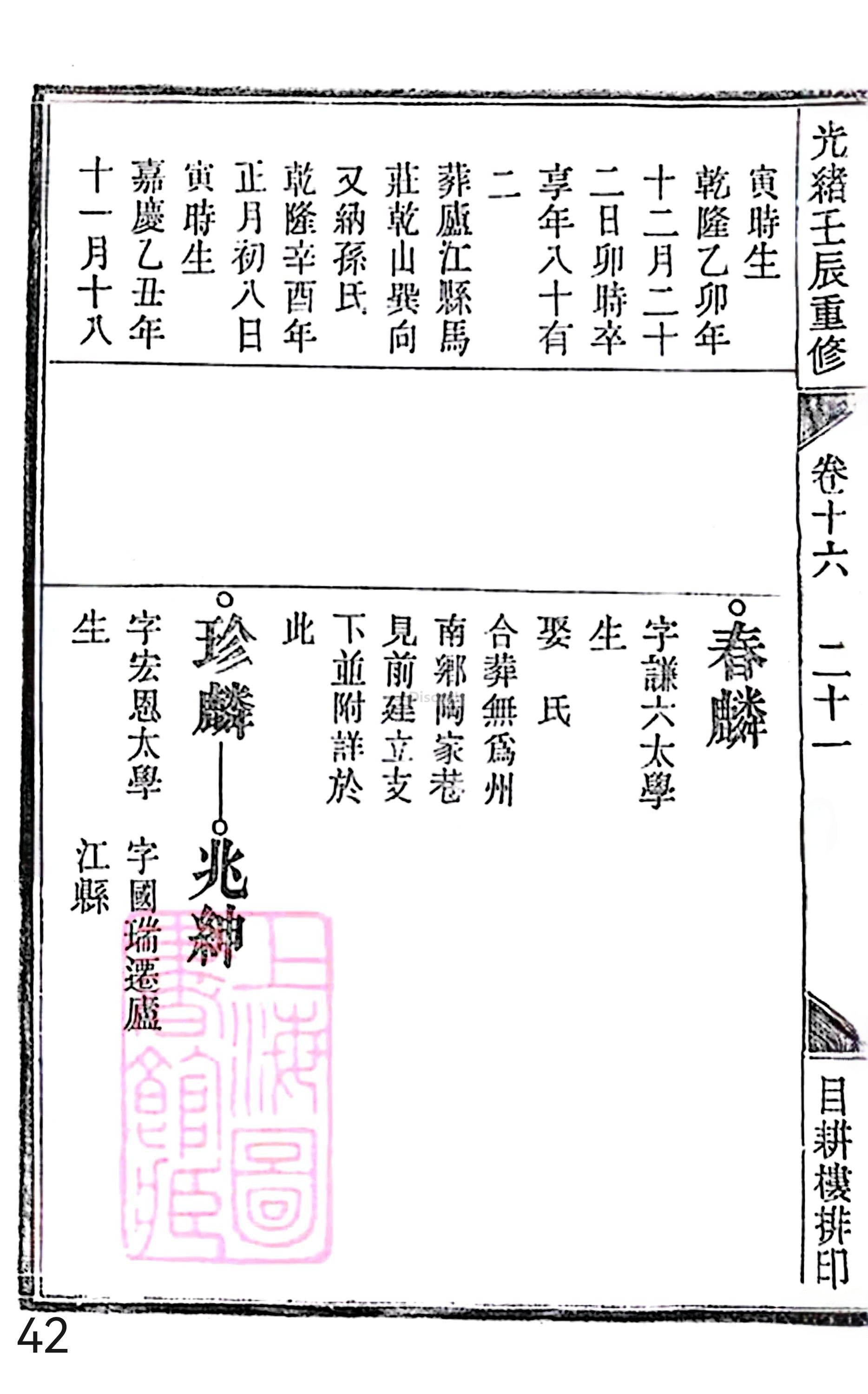 18册新安程氏世谱家谱 年表 卷十六 第42页.jpg