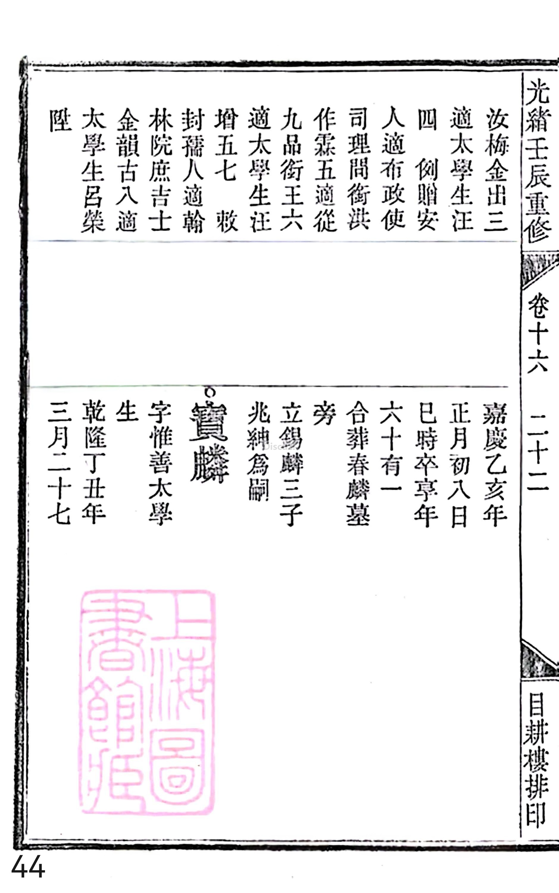 18册新安程氏世谱家谱 年表 卷十六 第44页.jpg