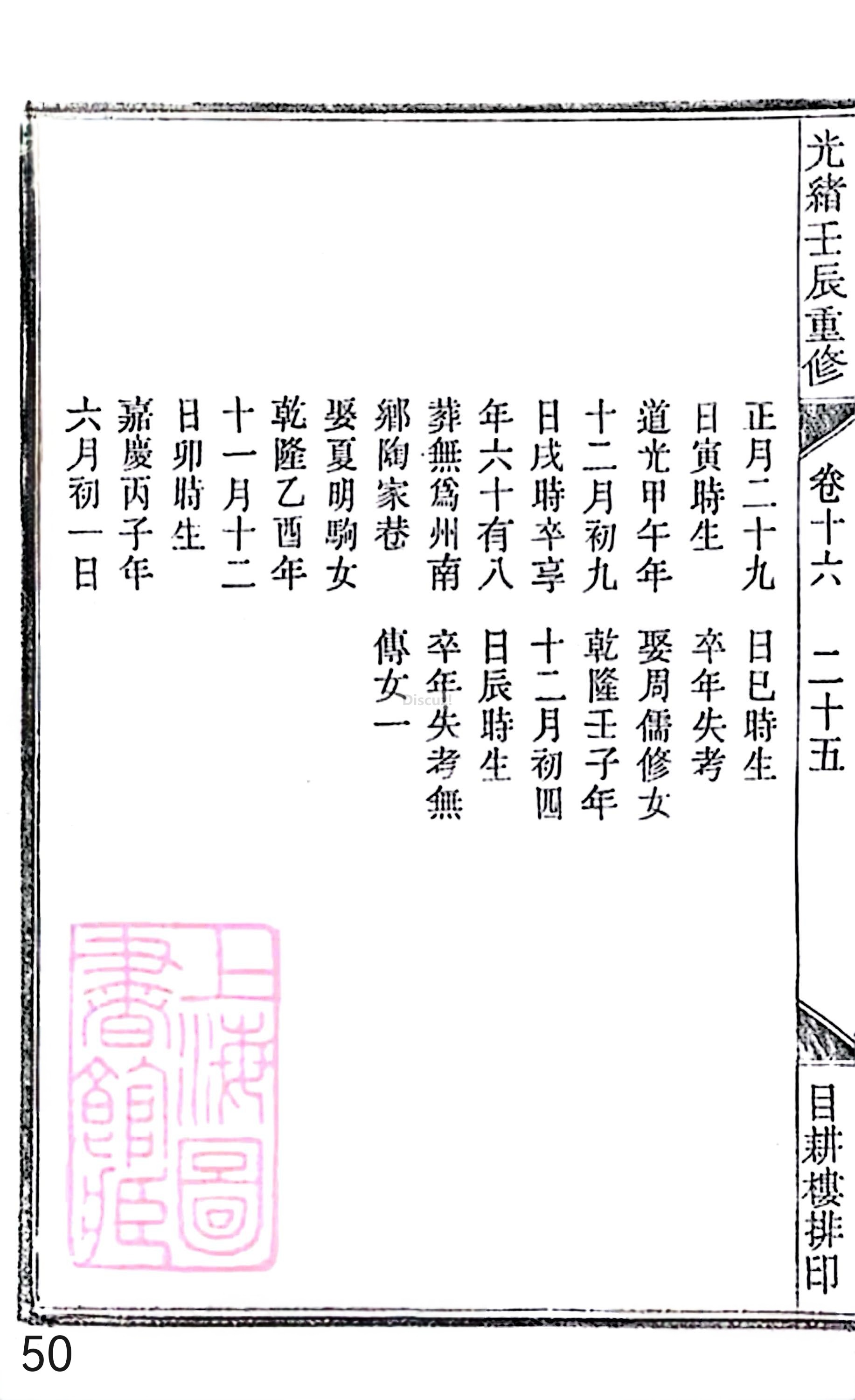 18册新安程氏世谱家谱 年表 卷十六 第50页.jpg