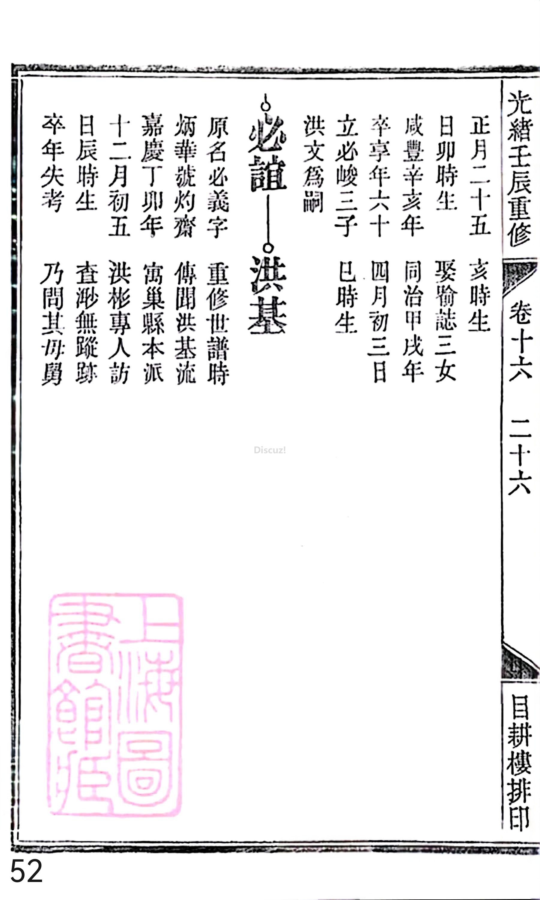 18册新安程氏世谱家谱 年表 卷十六 第52页.jpg