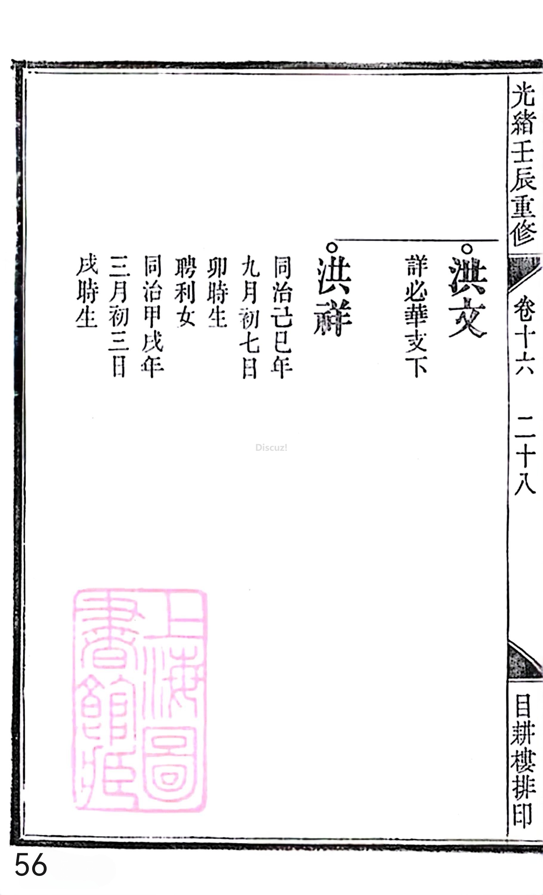 18册新安程氏世谱家谱 年表 卷十六 第56页.jpg