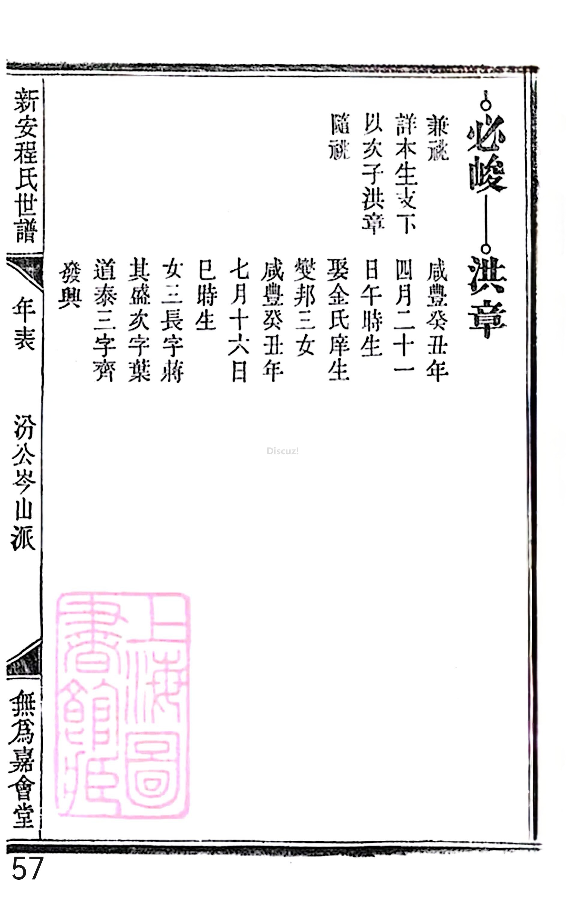 18册新安程氏世谱家谱 年表 卷十六 第57页.jpg