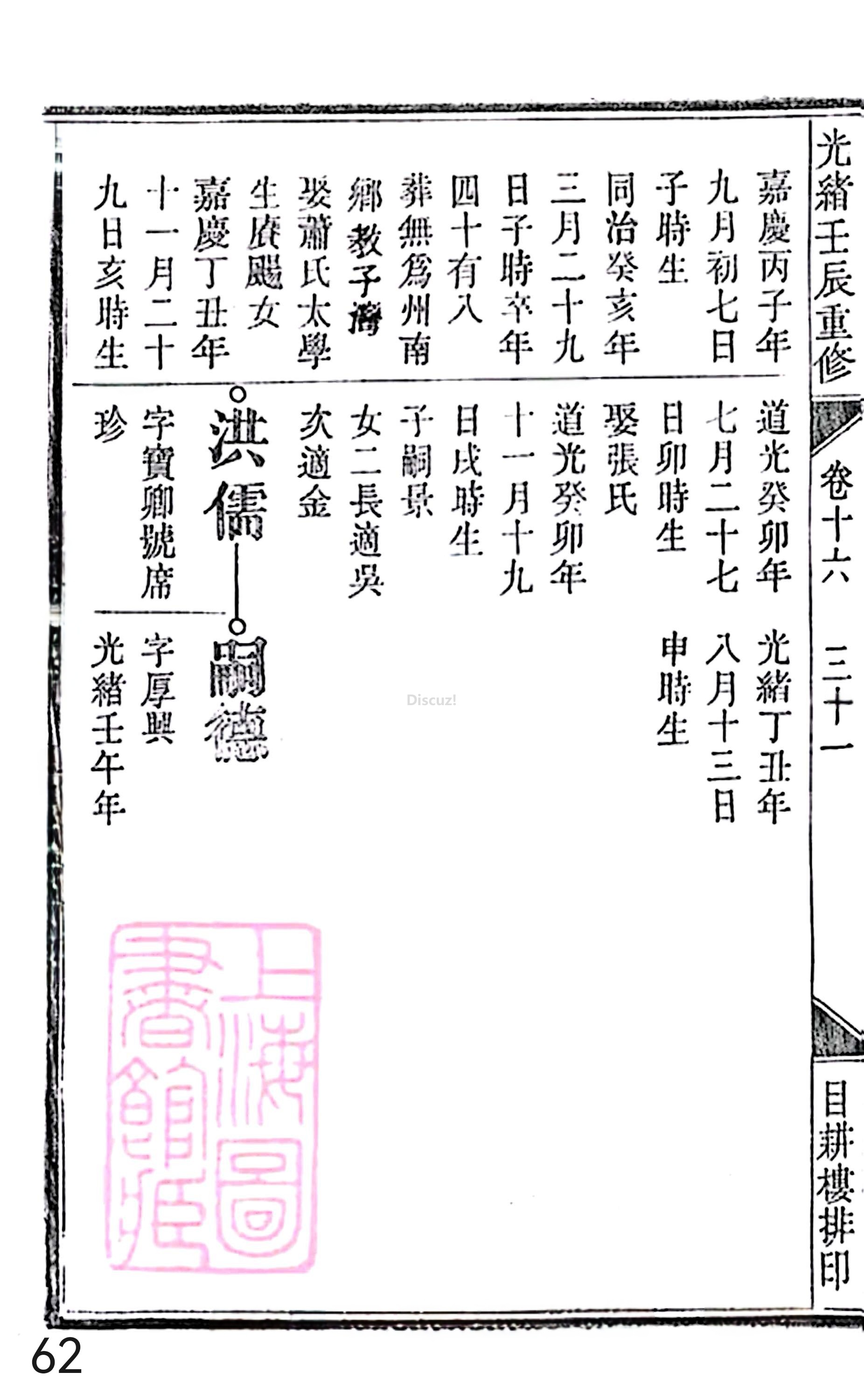 18册新安程氏世谱家谱 年表 卷十六 第62页.jpg