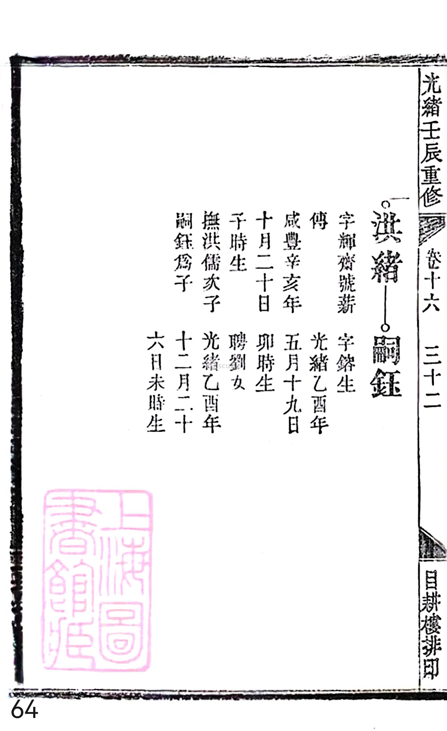 18册新安程氏世谱家谱 年表 卷十六 第64页.jpg