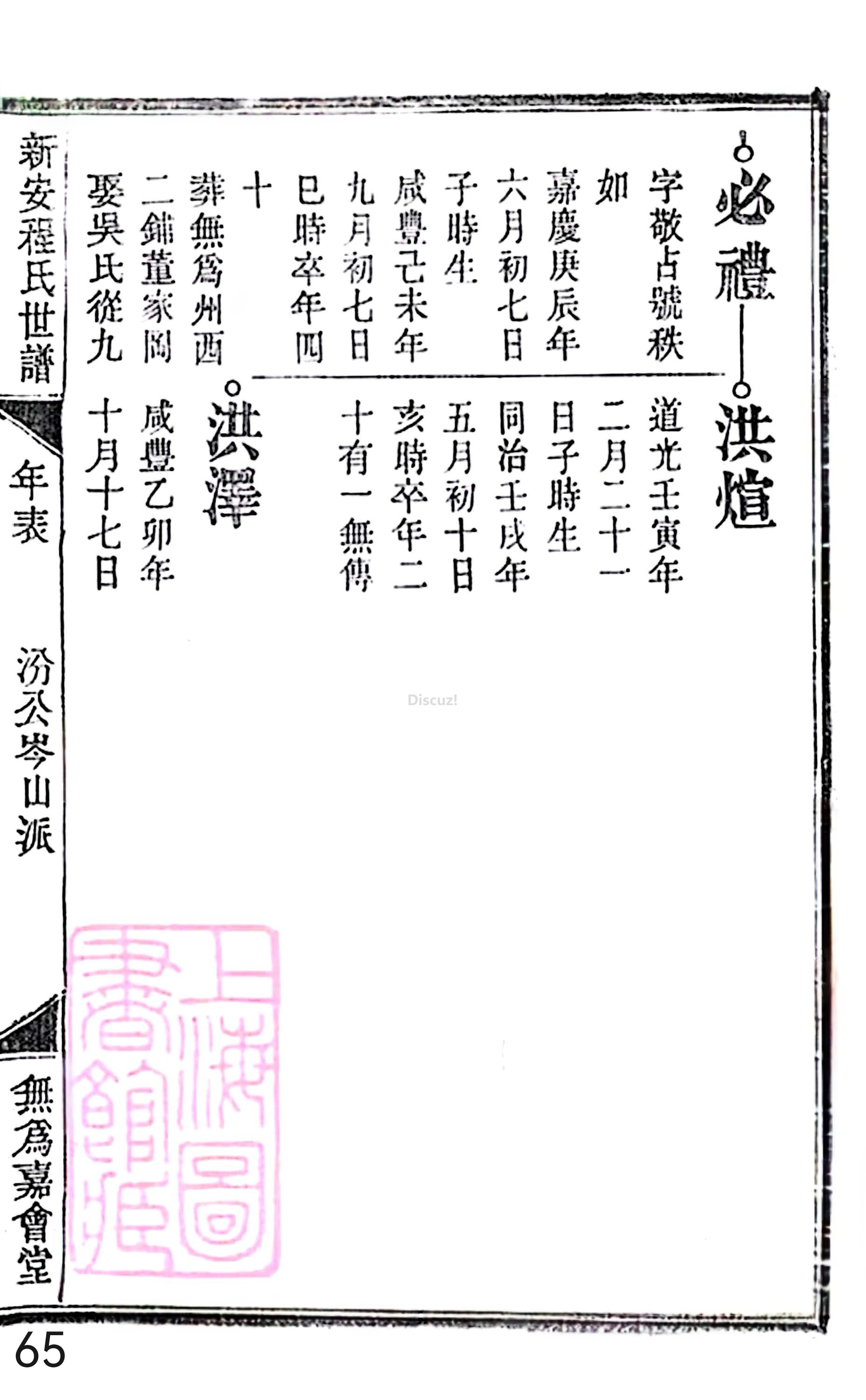 18册新安程氏世谱家谱 年表 卷十六 第65页.jpg