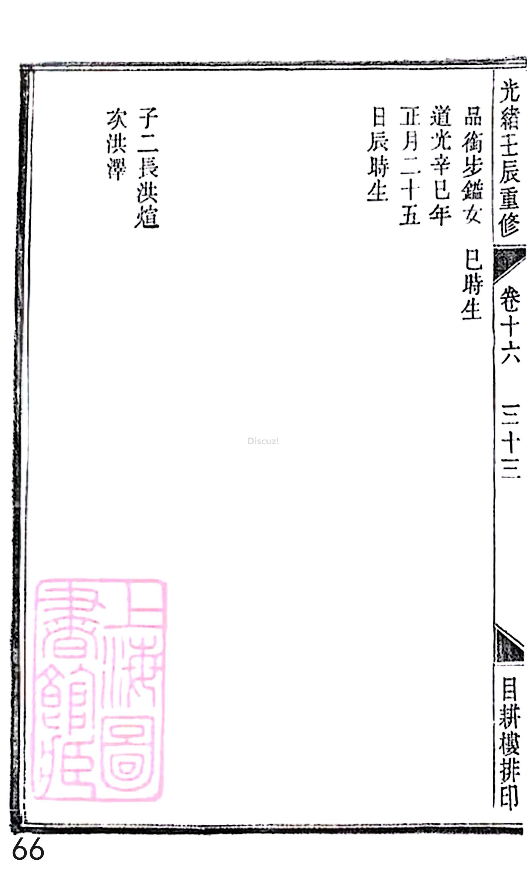 18册新安程氏世谱家谱 年表 卷十六 第66页.jpg