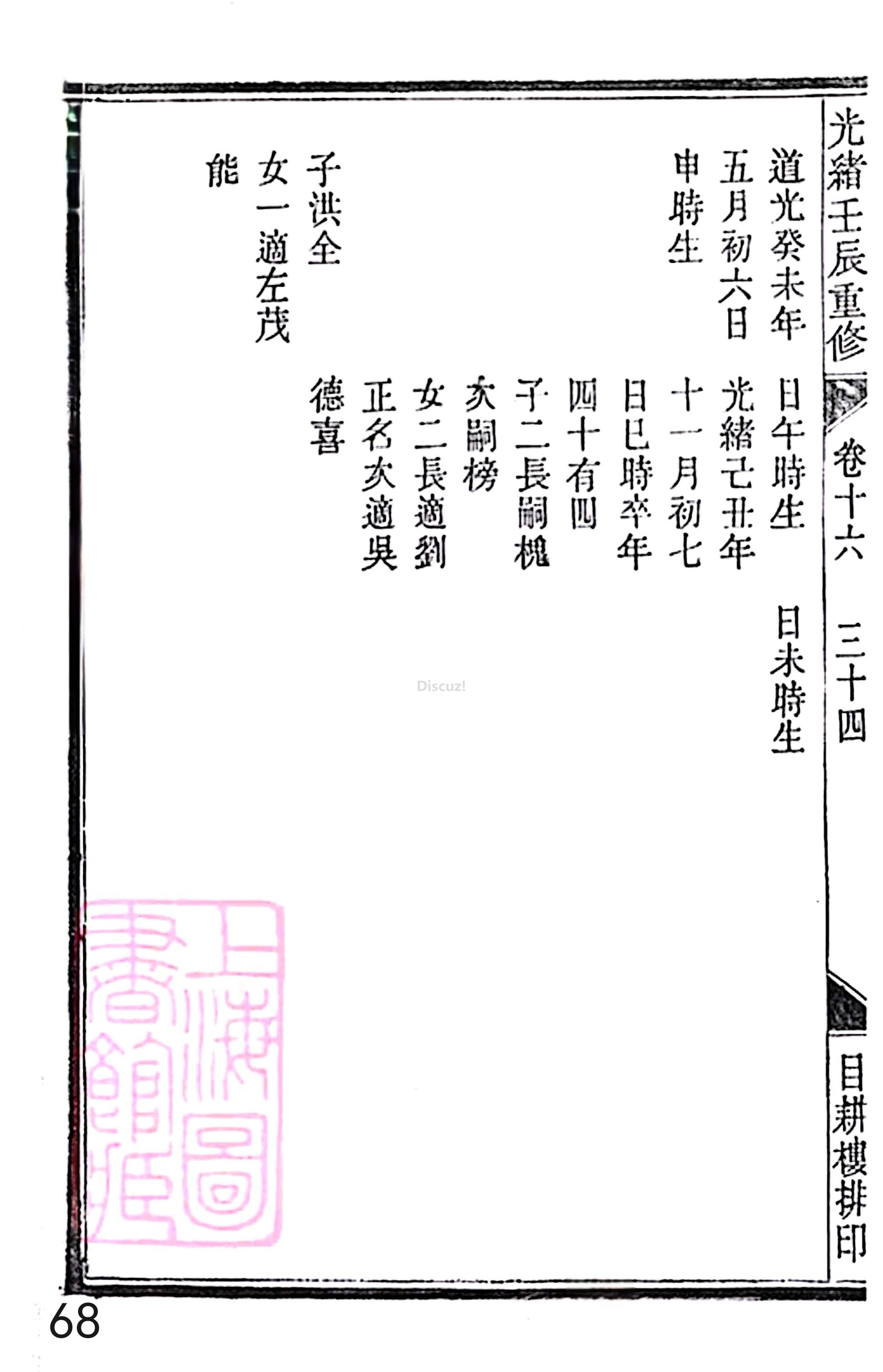 18册新安程氏世谱家谱 年表 卷十六 第68页.jpg