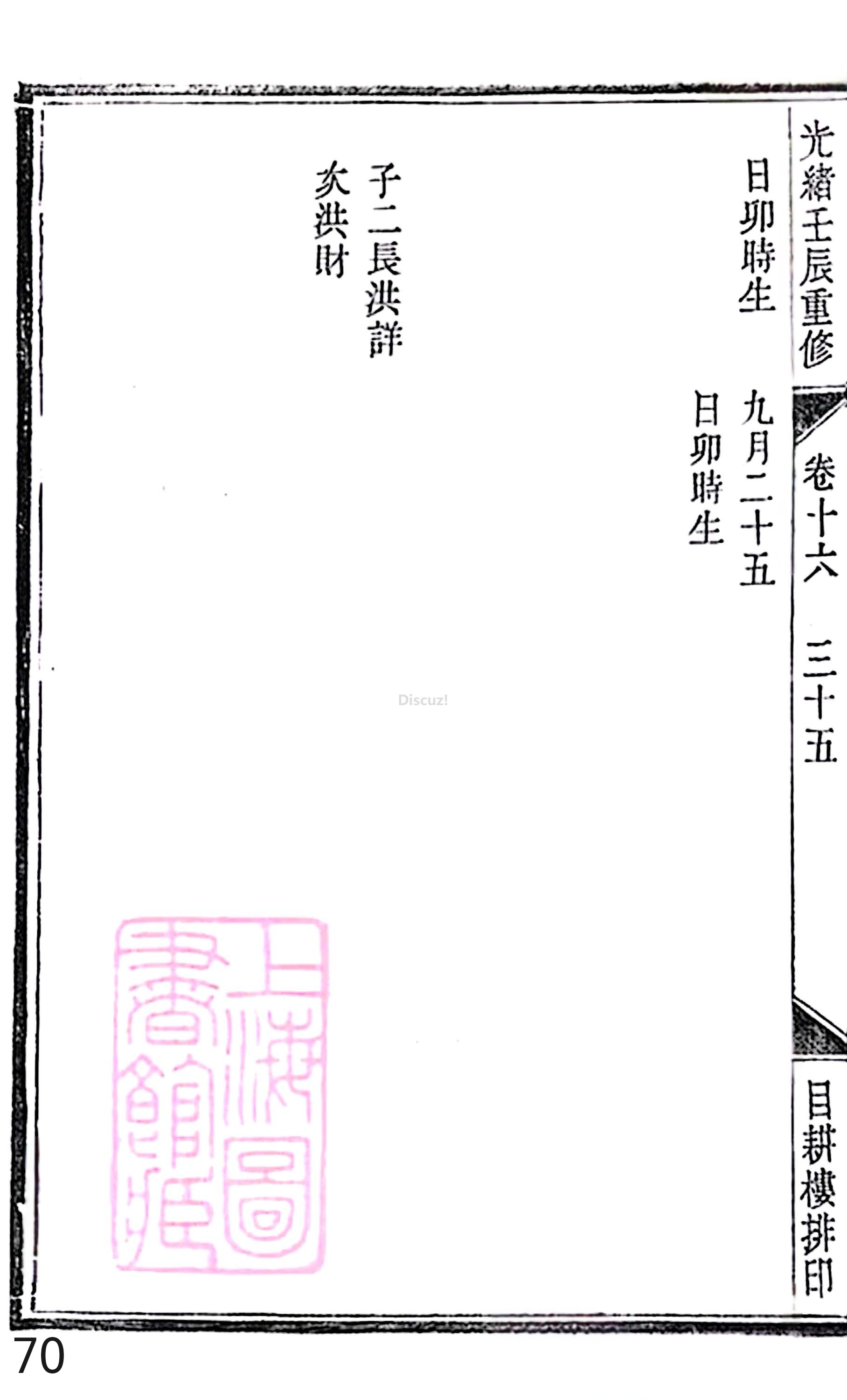 18册新安程氏世谱家谱 年表 卷十六 第70页.jpg