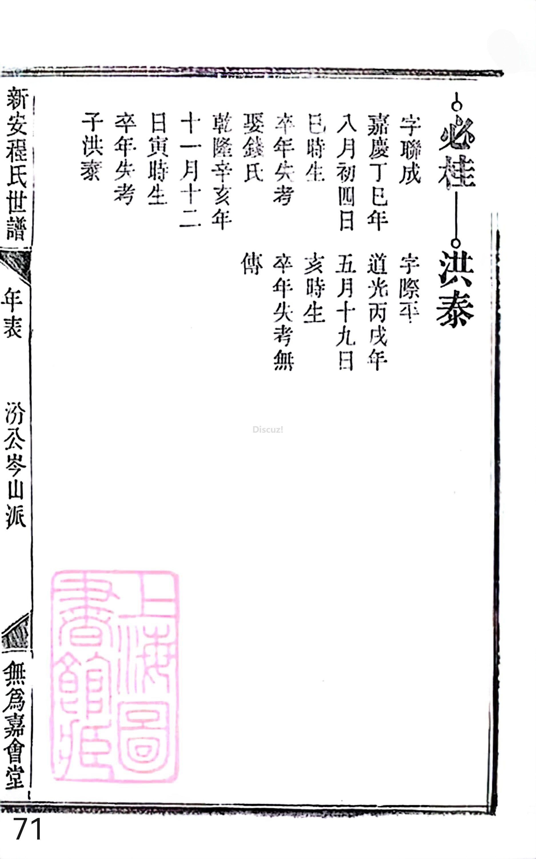 18册新安程氏世谱家谱 年表 卷十六 第71页.jpg