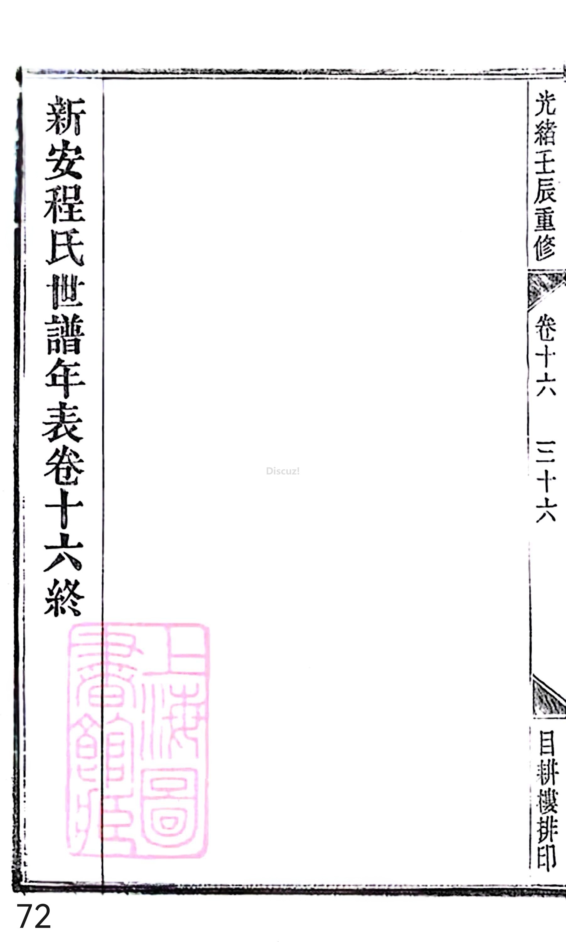 18册新安程氏世谱家谱 年表 卷十六 第72页.jpg