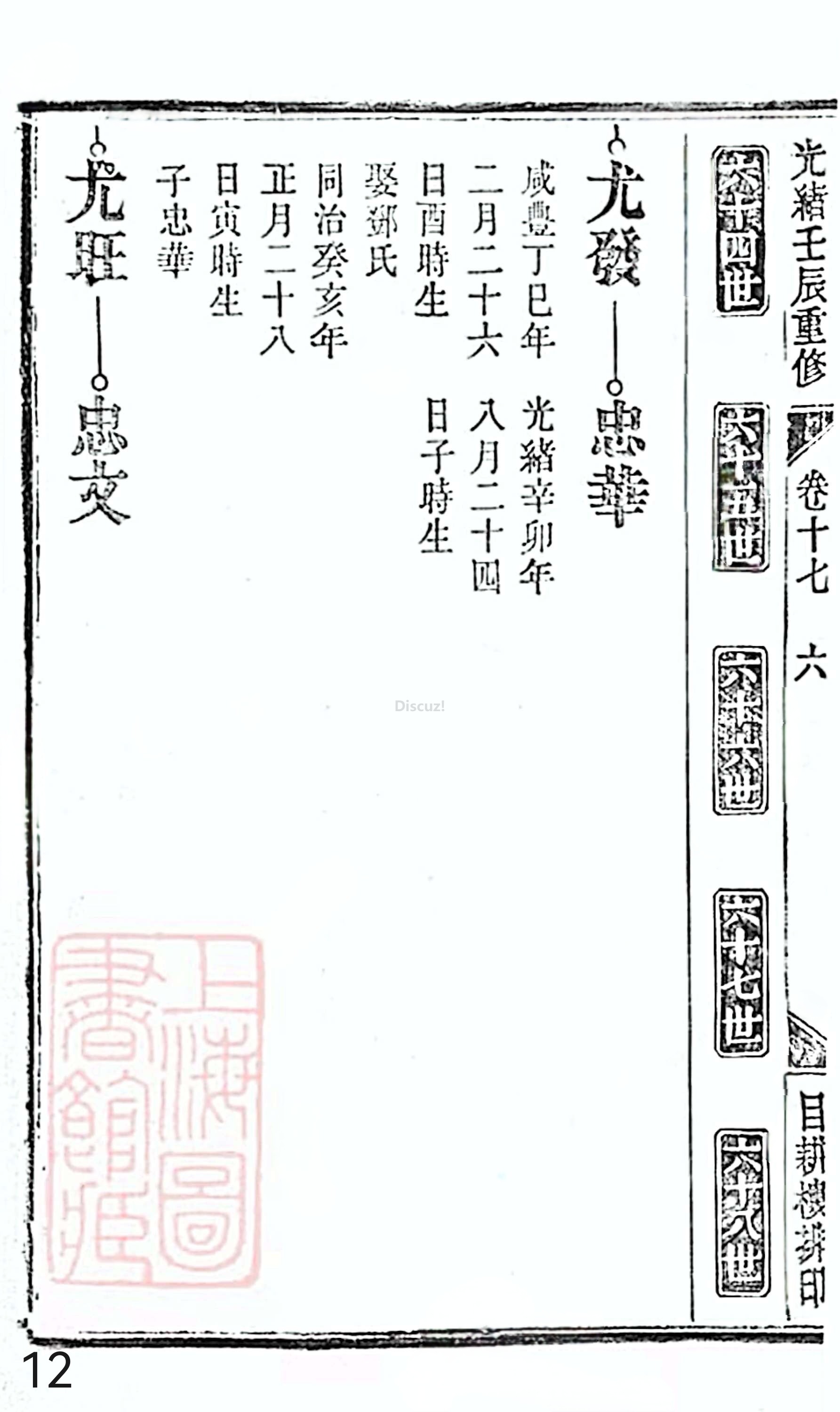18册新安程氏世谱家谱 年表 卷十七 第12页.jpg