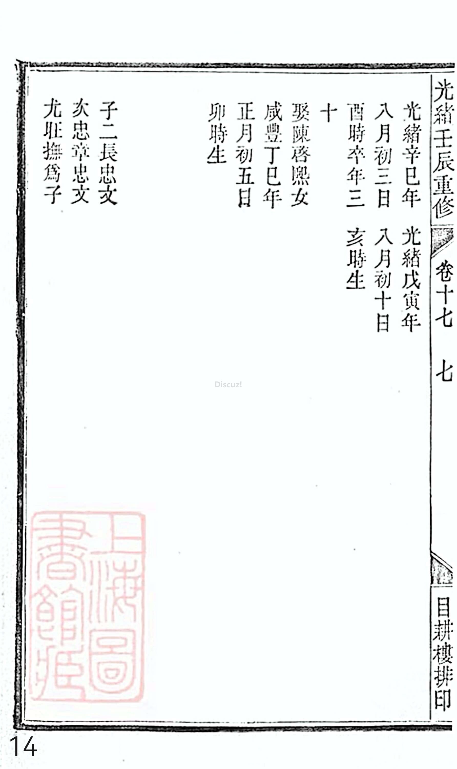 18册新安程氏世谱家谱 年表 卷十七 第14页.jpg