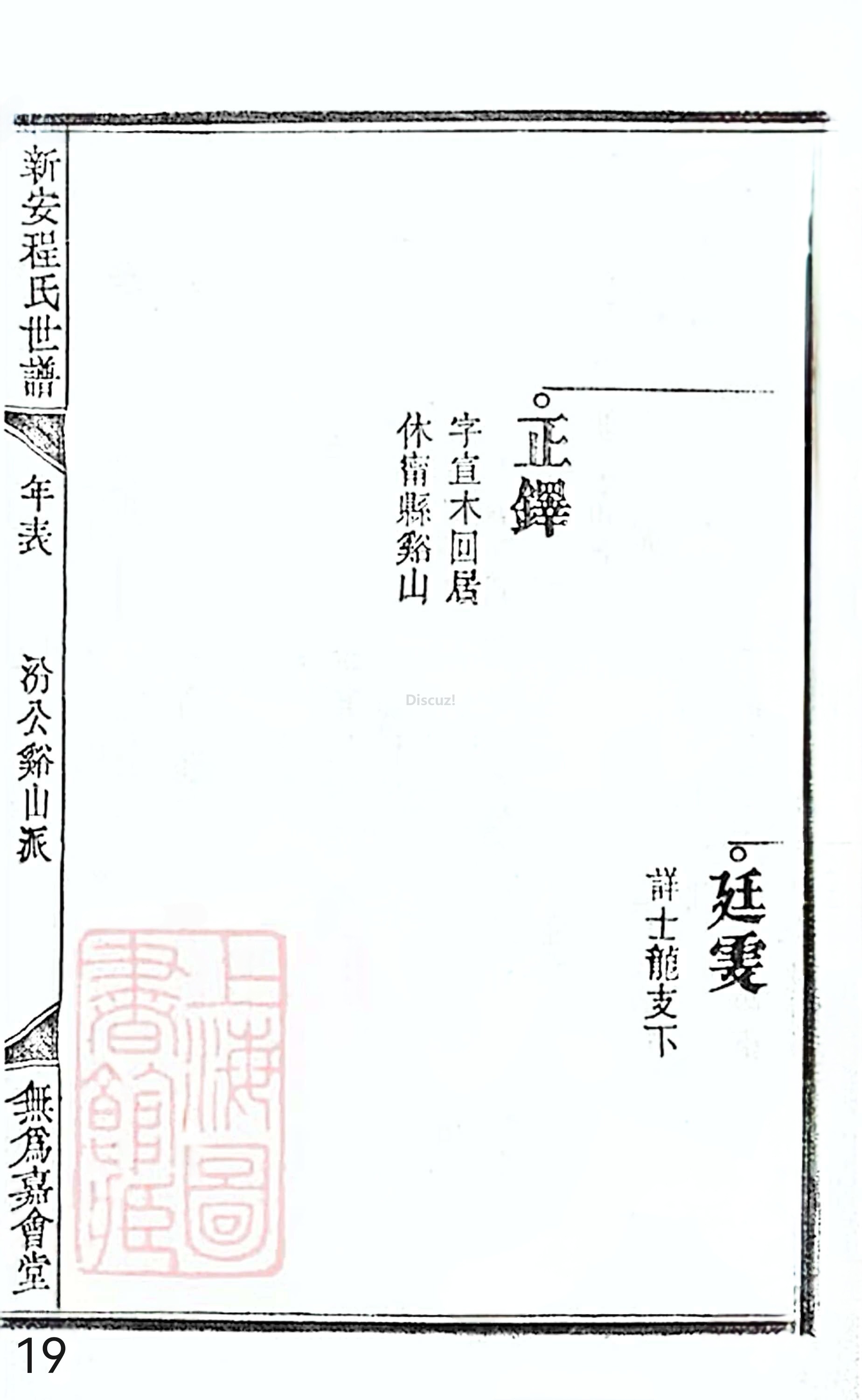 18册新安程氏世谱家谱 年表 卷十七 第19页.jpg
