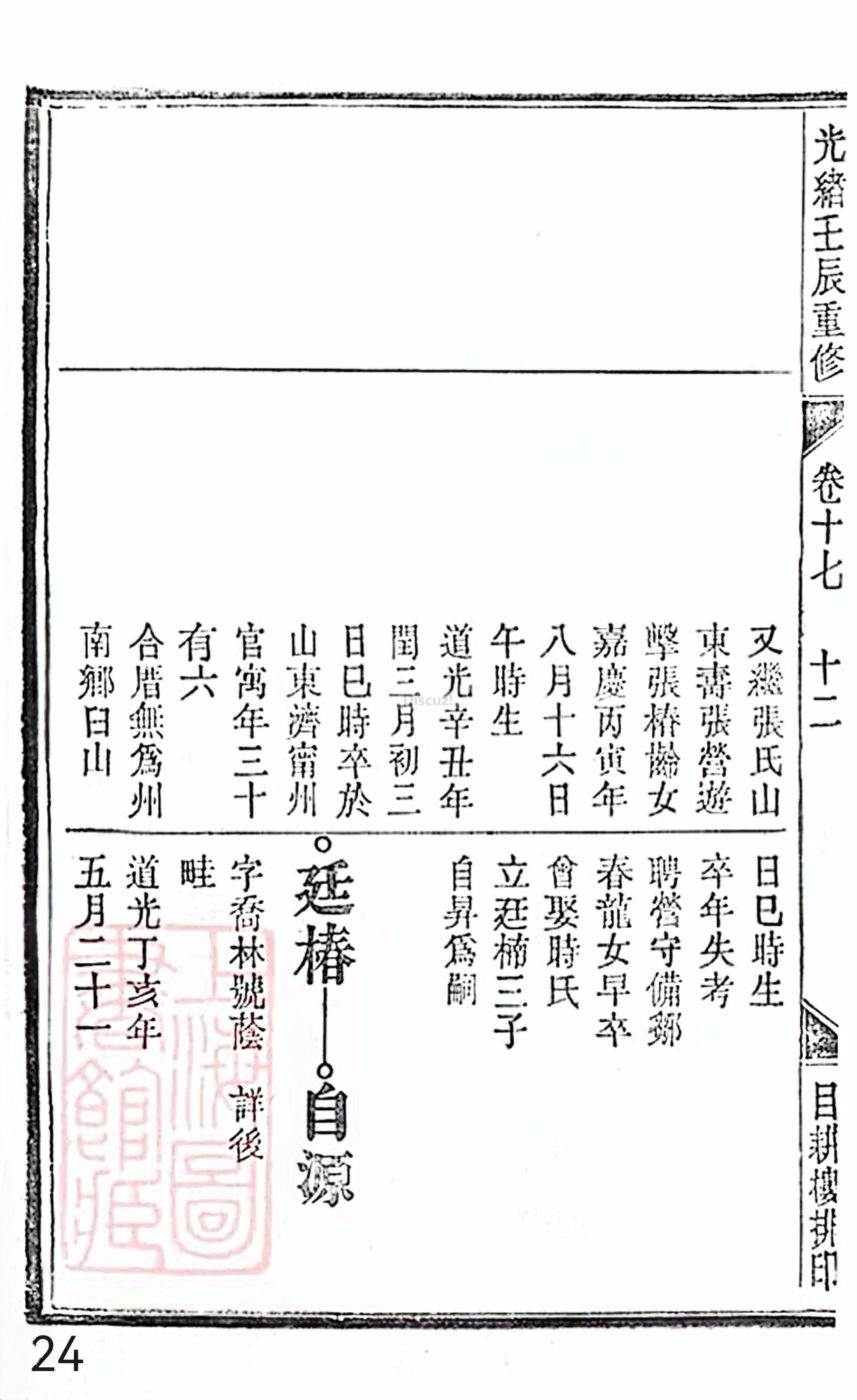 18册新安程氏世谱家谱 年表 卷十七 第24页.jpg