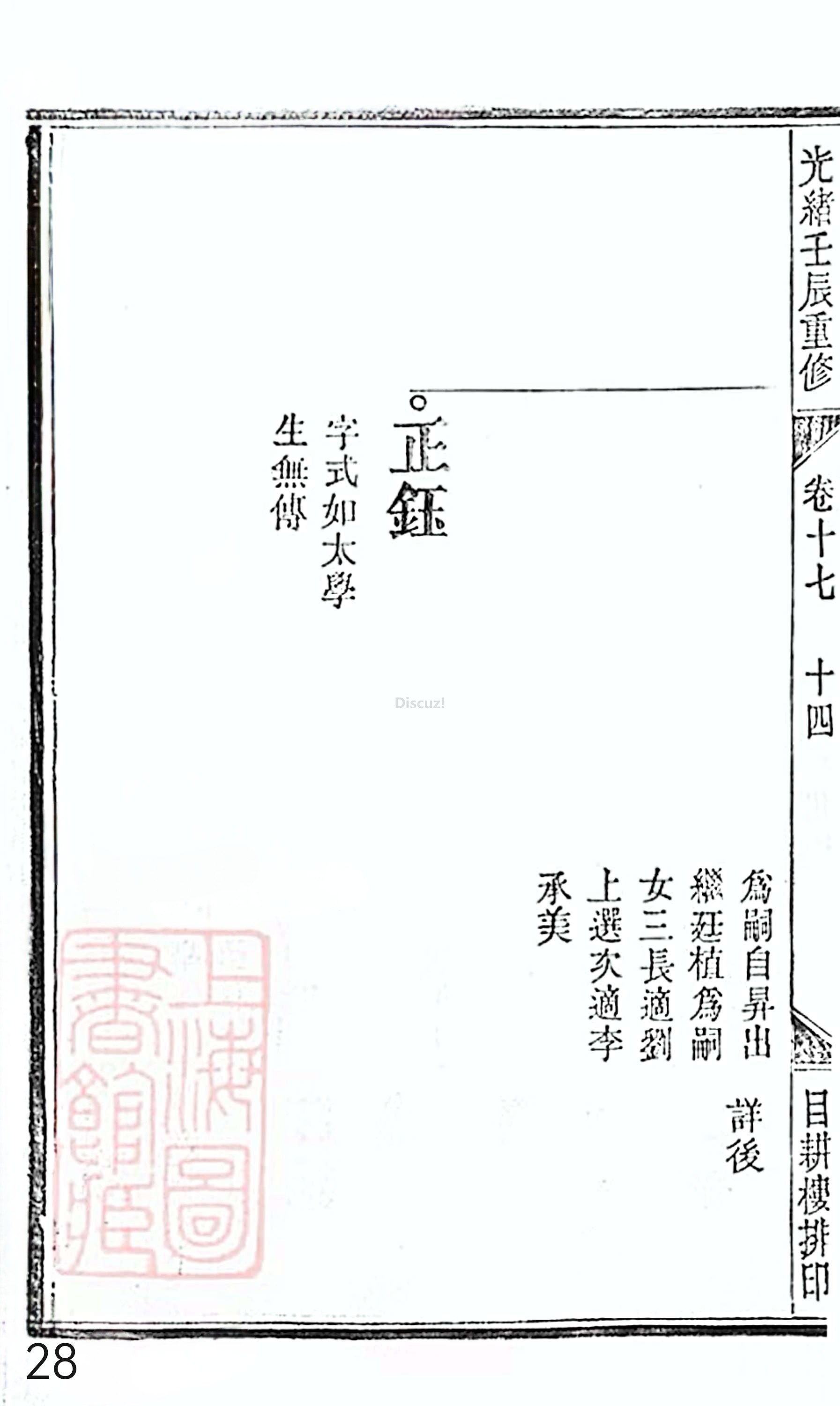 18册新安程氏世谱家谱 年表 卷十七 第28页.jpg