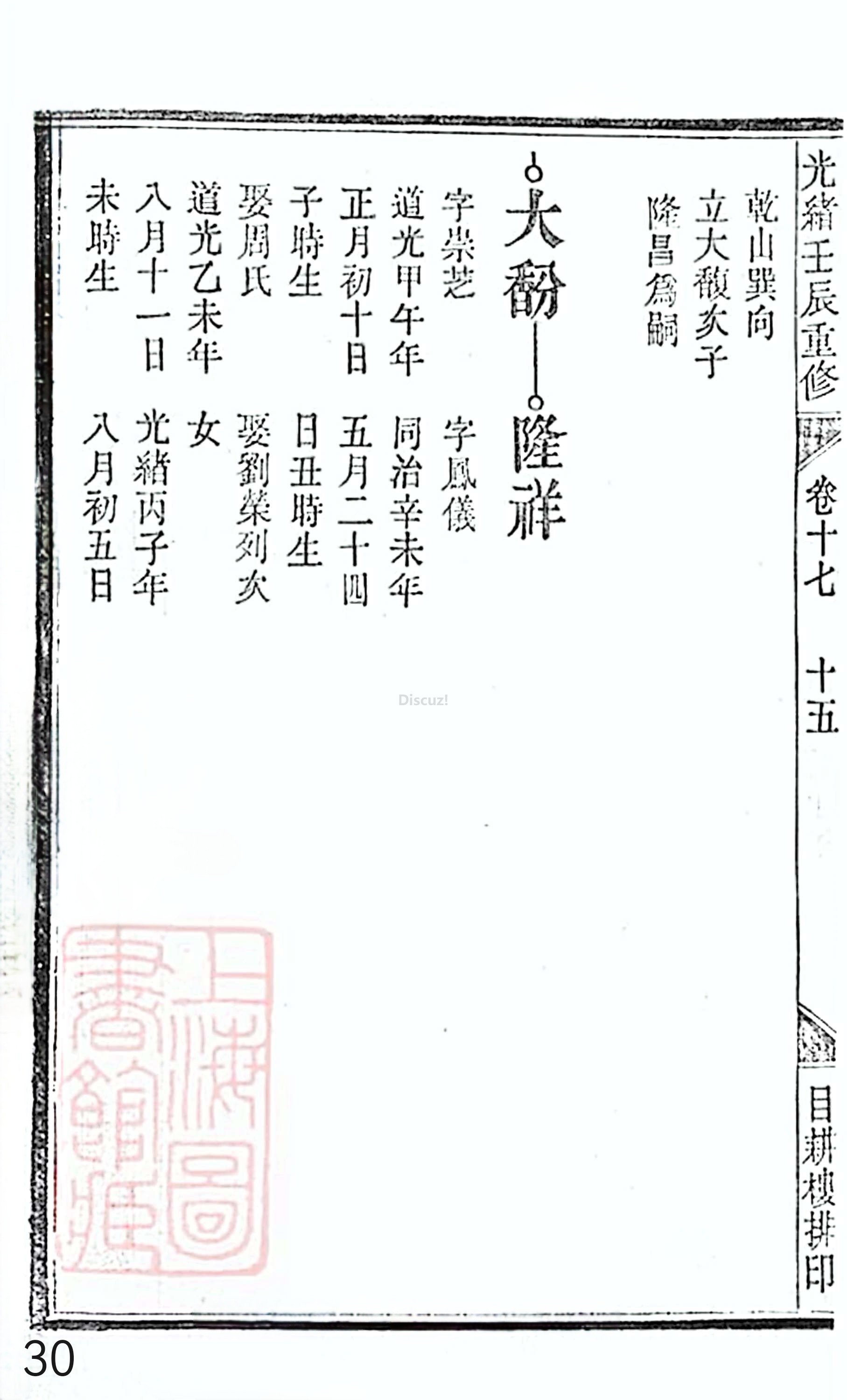 18册新安程氏世谱家谱 年表 卷十七 第30页.jpg