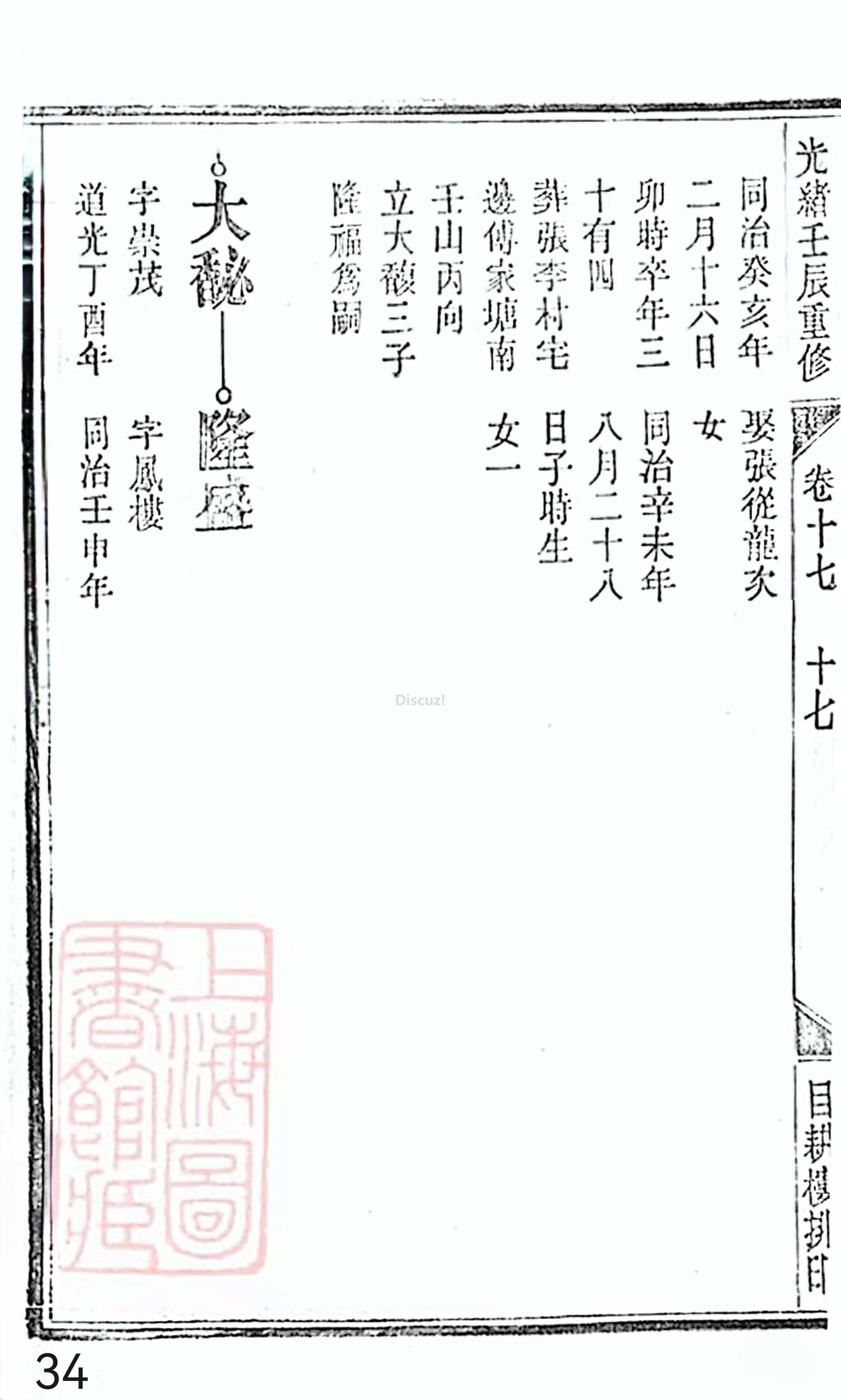 18册新安程氏世谱家谱 年表 卷十七 第34页.jpg