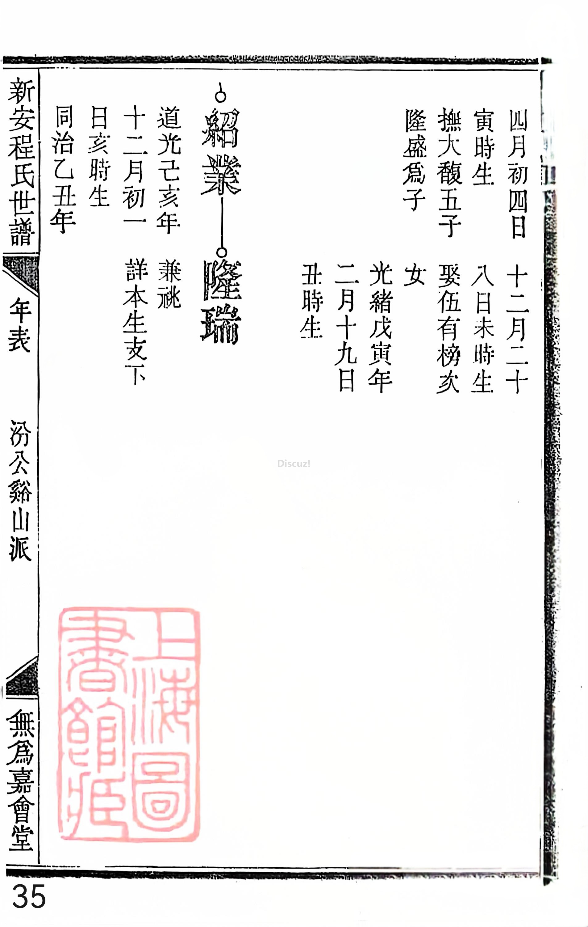 18册新安程氏世谱家谱 年表 卷十七 第35页.jpg