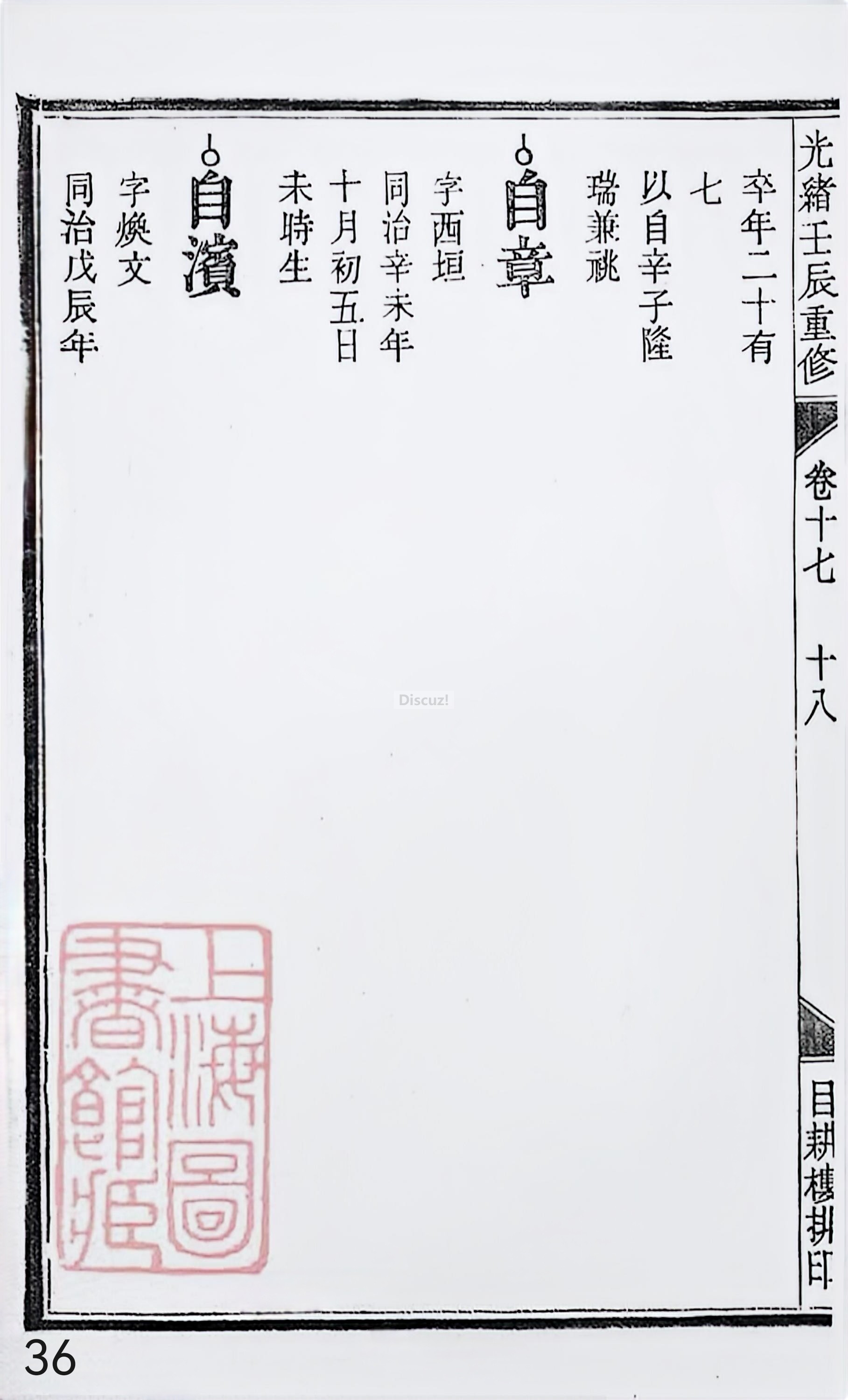 18册新安程氏世谱家谱 年表 卷十七 第36页.jpg