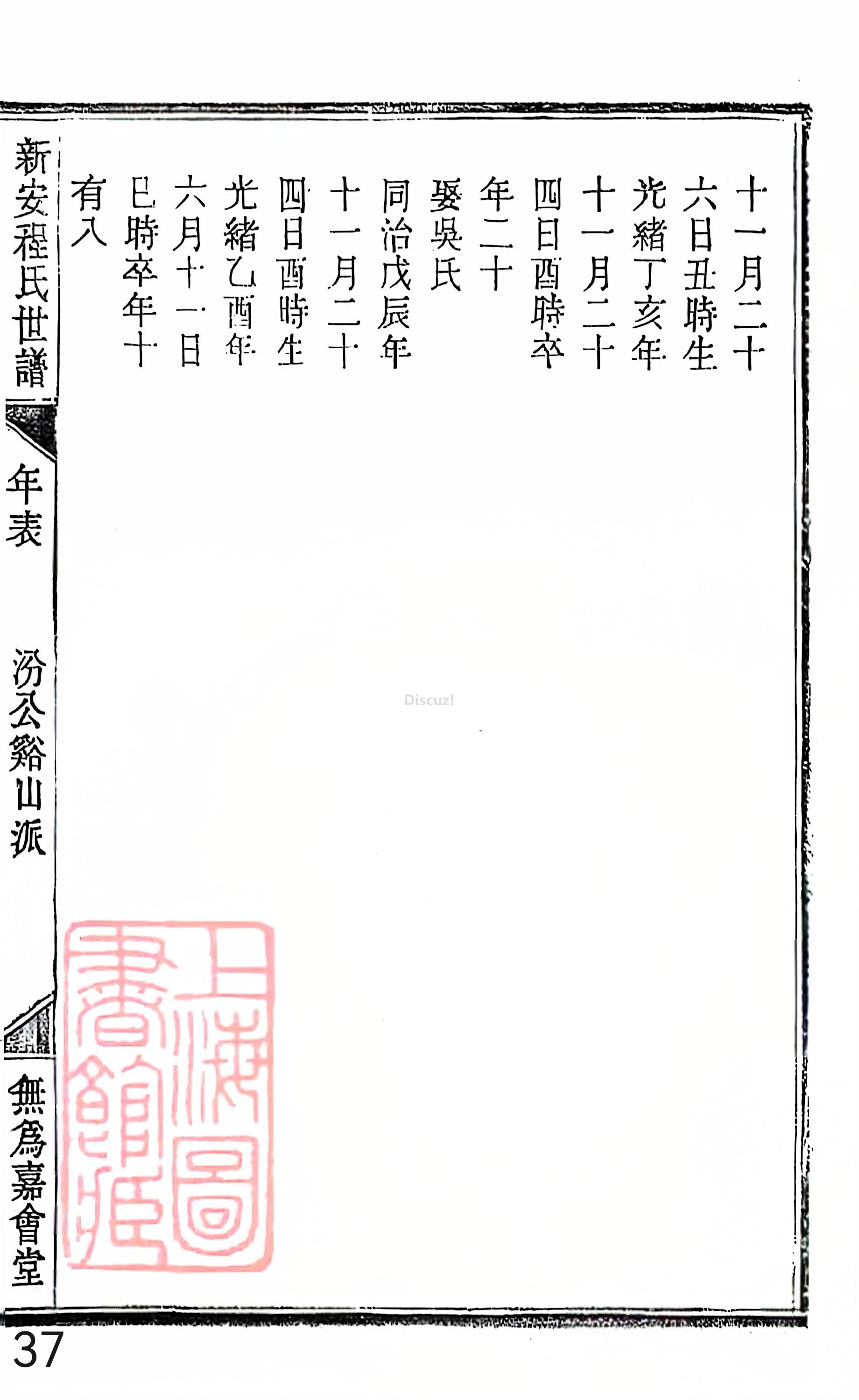 18册新安程氏世谱家谱 年表 卷十七 第37页.jpg