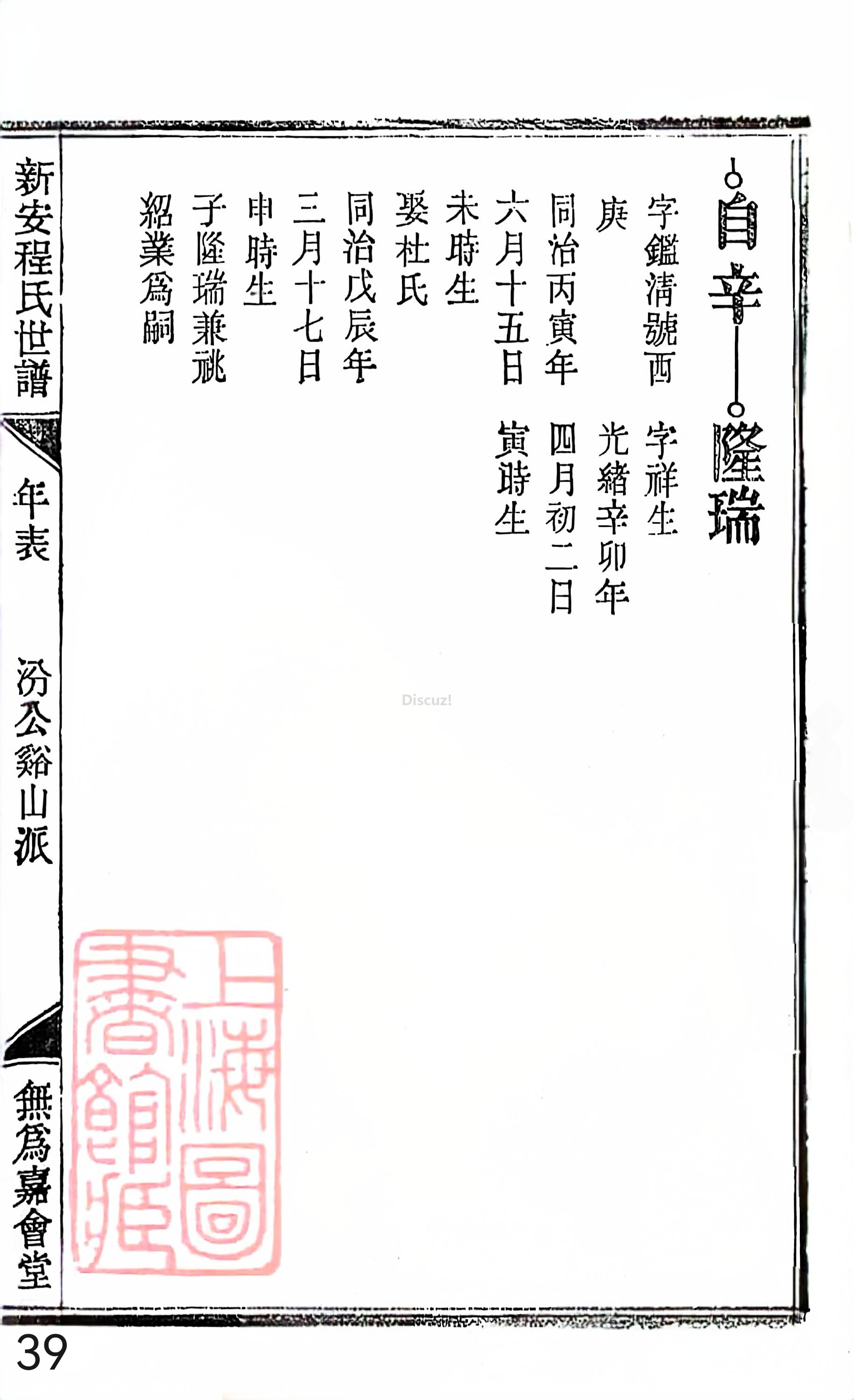 18册新安程氏世谱家谱 年表 卷十七 第39页.jpg