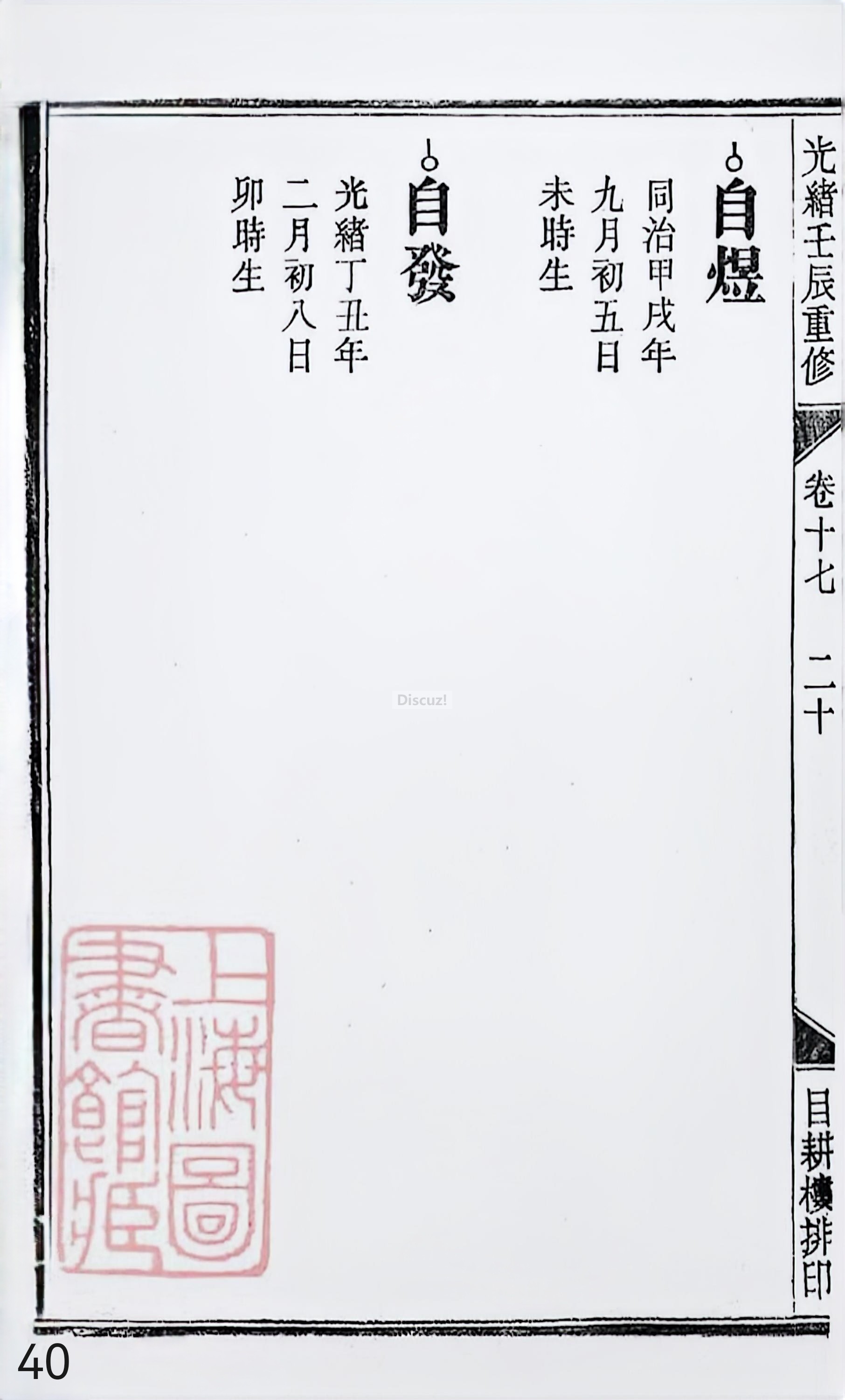 18册新安程氏世谱家谱 年表 卷十七 第40页.jpg