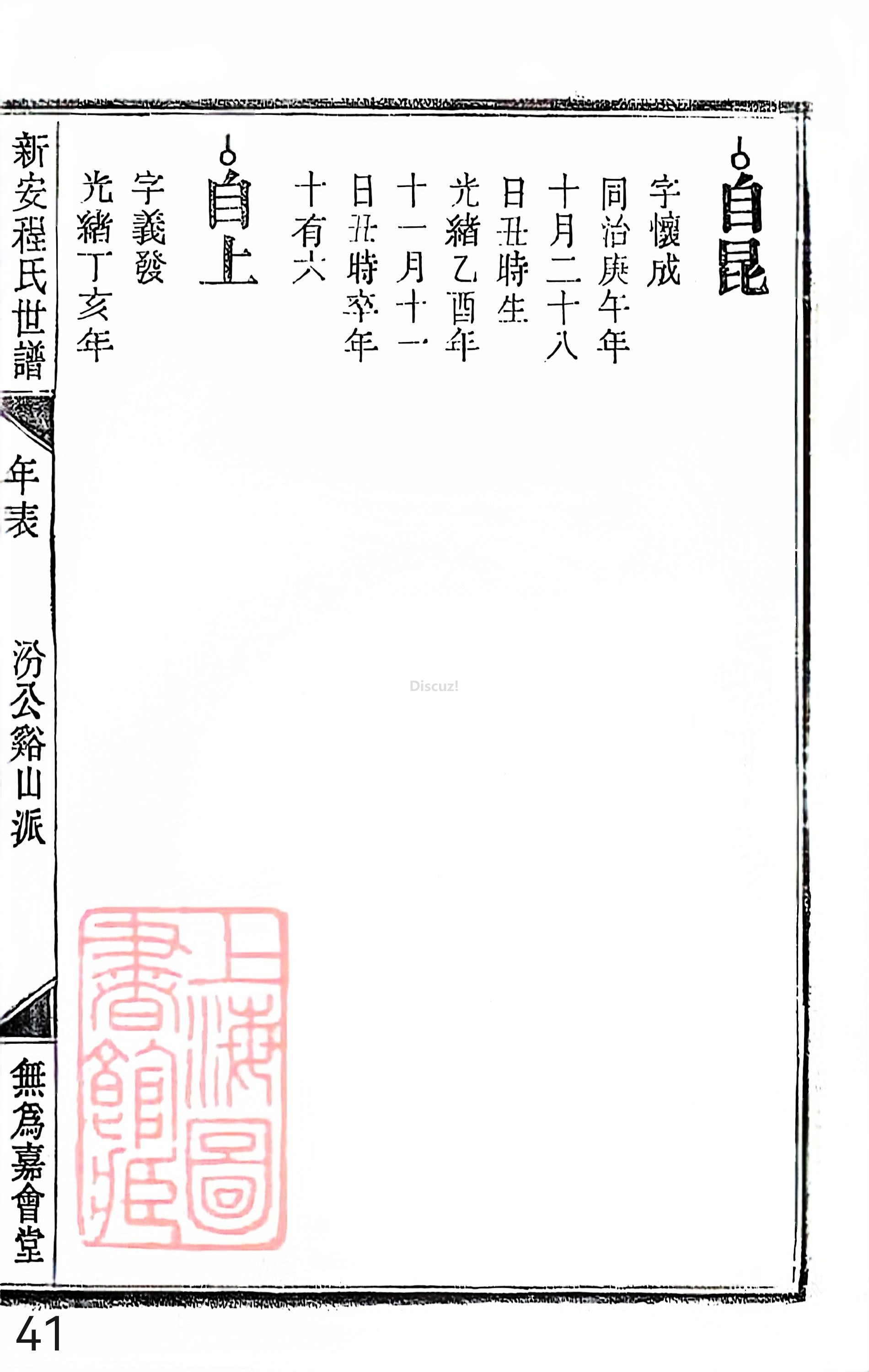 18册新安程氏世谱家谱 年表 卷十七 第41页.jpg