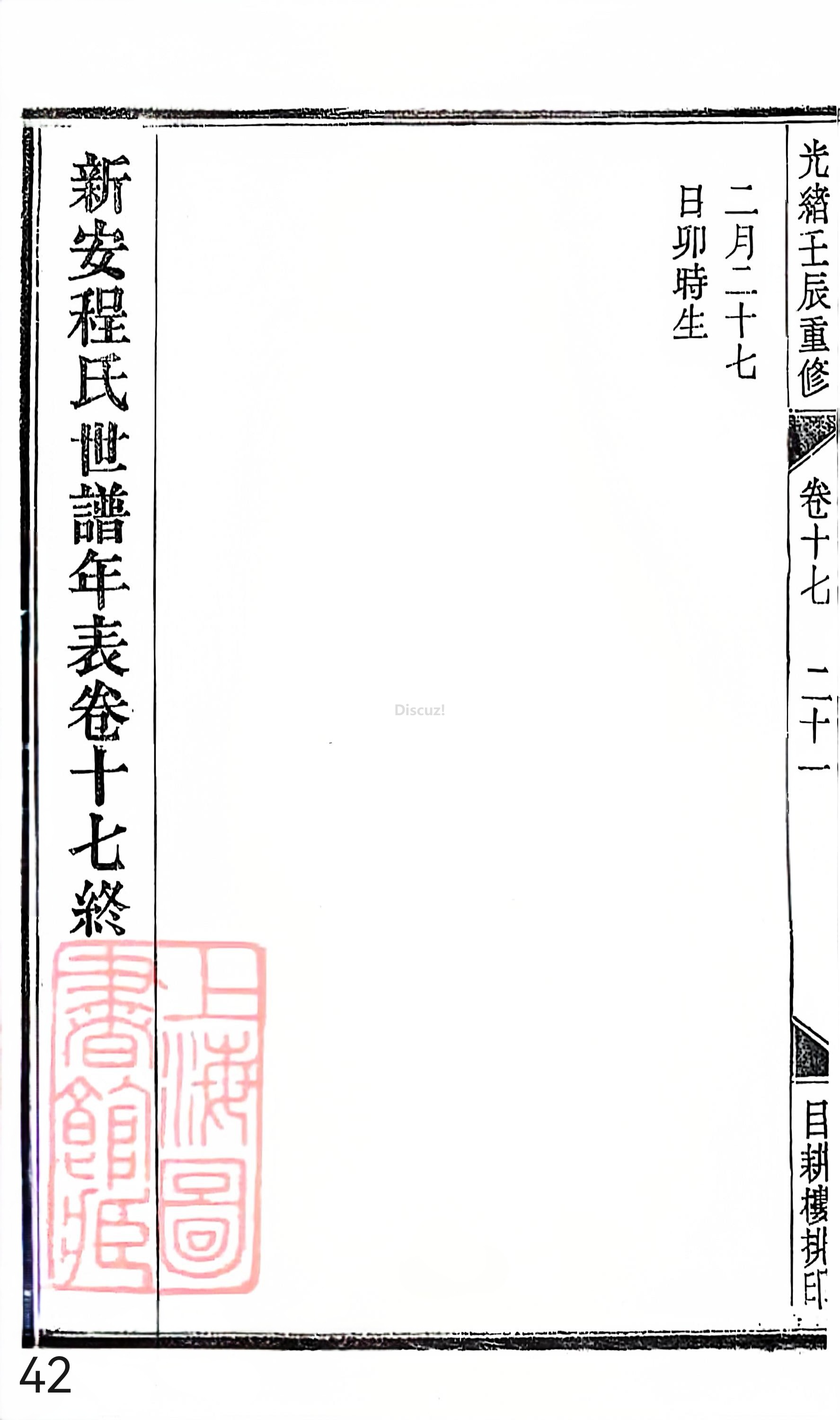 18册新安程氏世谱家谱 年表 卷十七 第42页.jpg