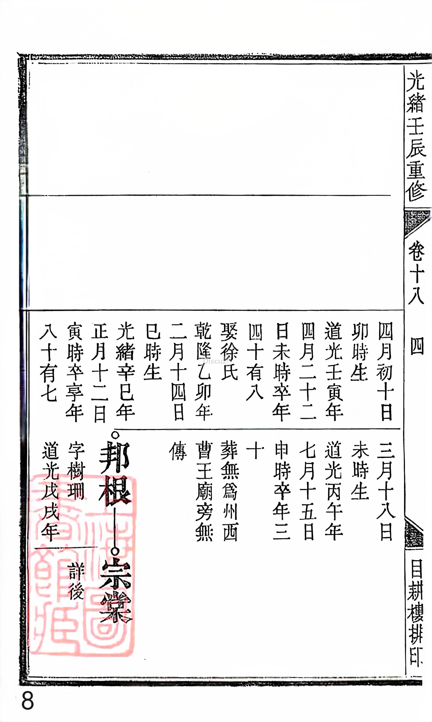 18册新安程氏世谱家谱 年表 卷十八 第8页.jpg