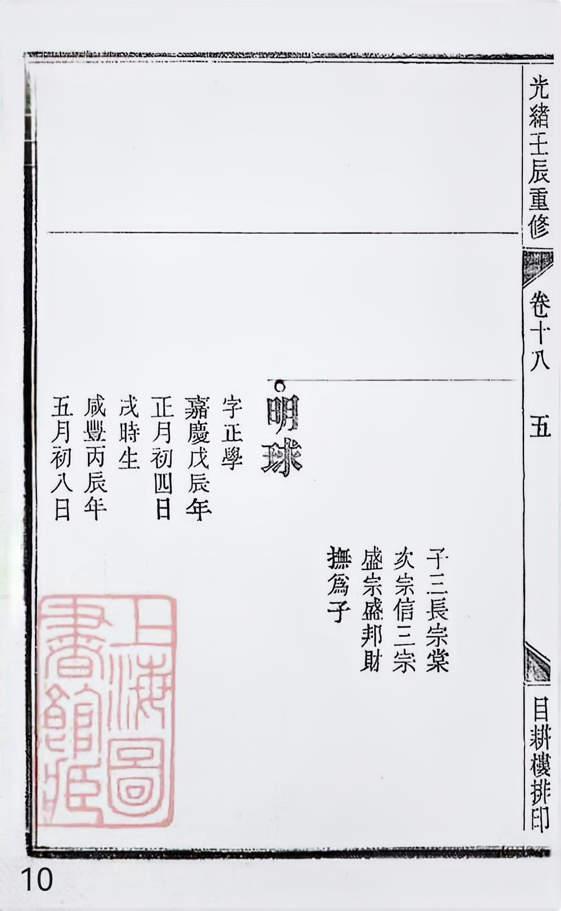 18册新安程氏世谱家谱 年表 卷十八 第10页.jpg