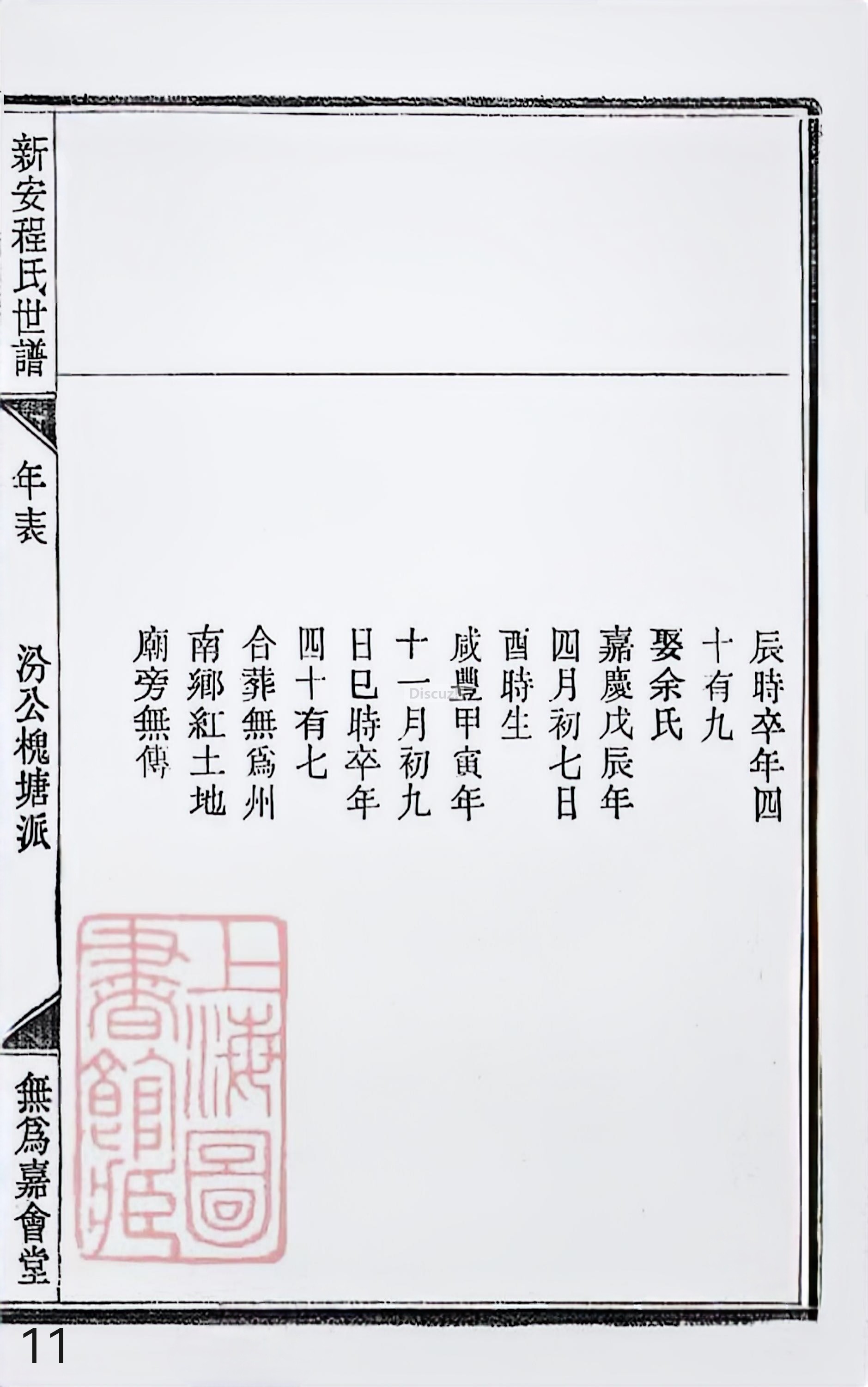 18册新安程氏世谱家谱 年表 卷十八 第11页.jpg