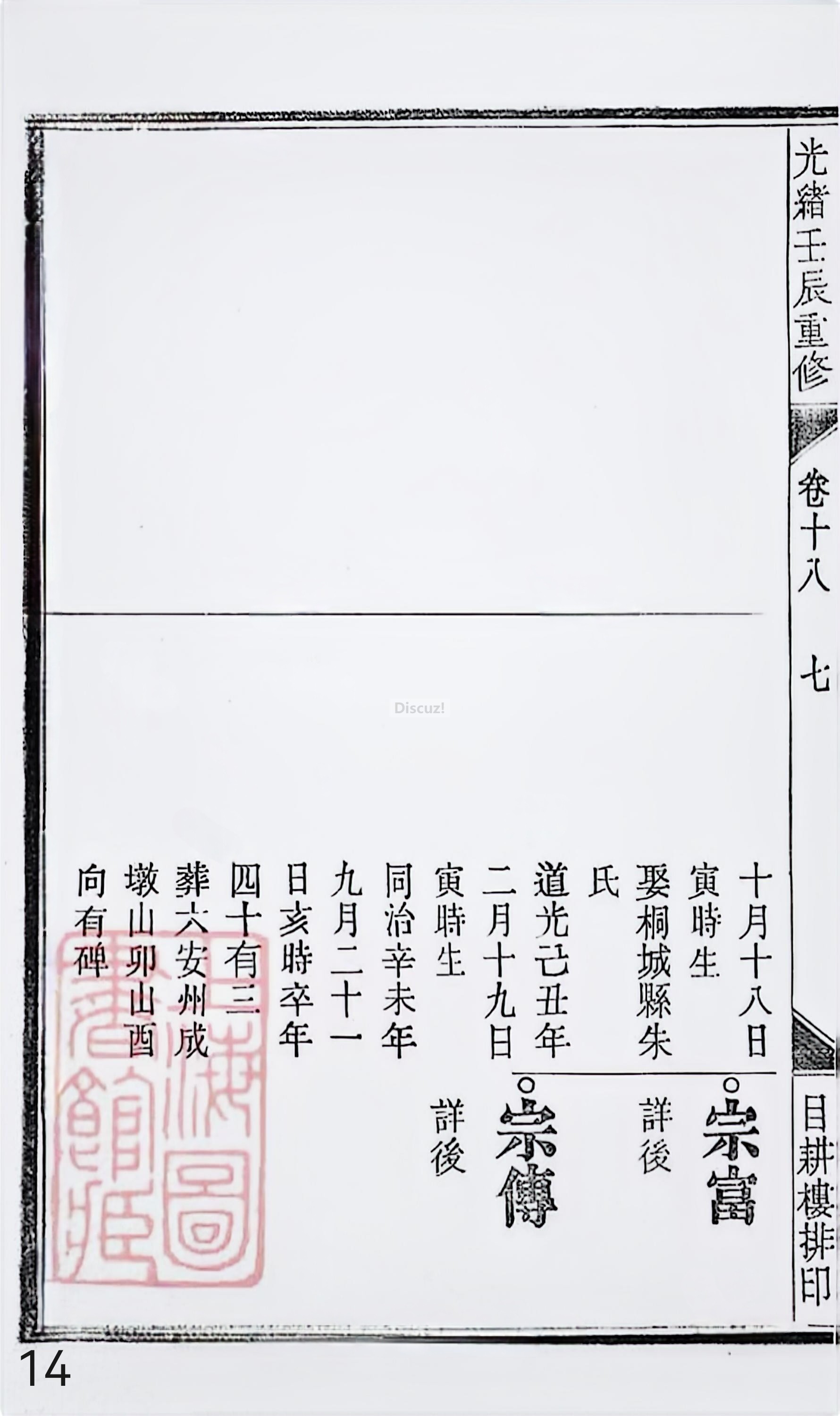18册新安程氏世谱家谱 年表 卷十八 第14页.jpg