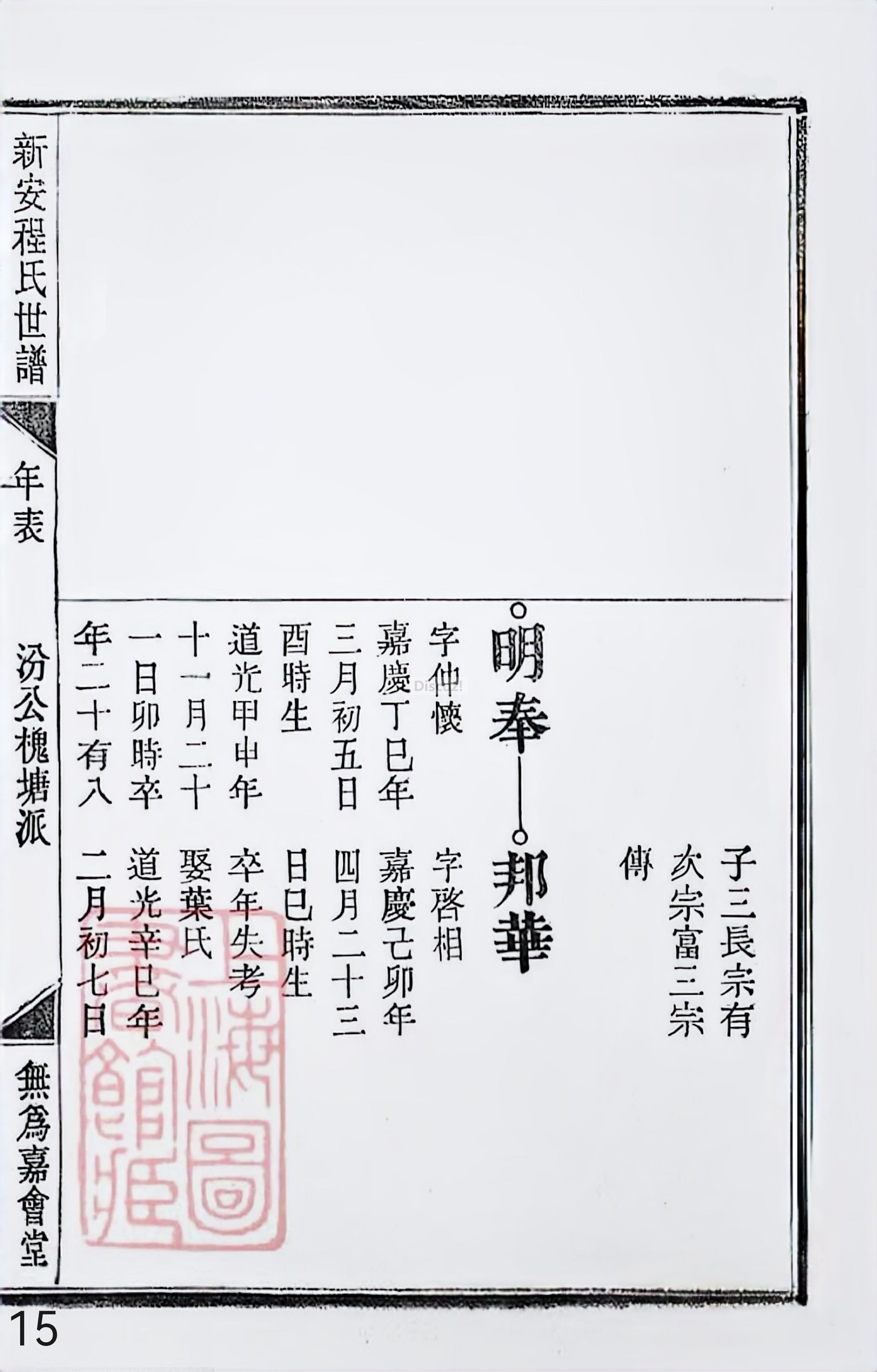 18册新安程氏世谱家谱 年表 卷十八 第15页.jpg