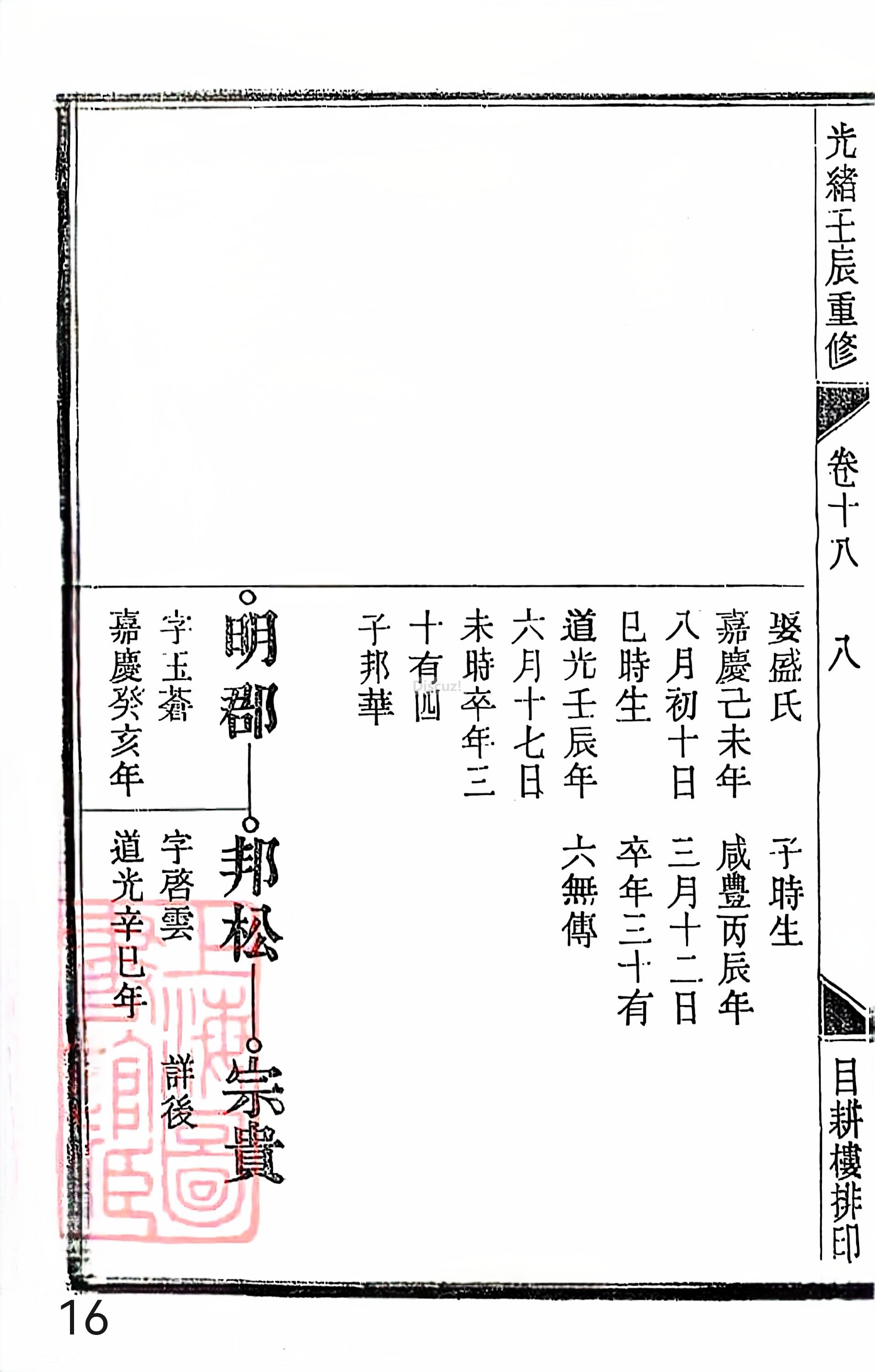 18册新安程氏世谱家谱 年表 卷十八 第16页.jpg