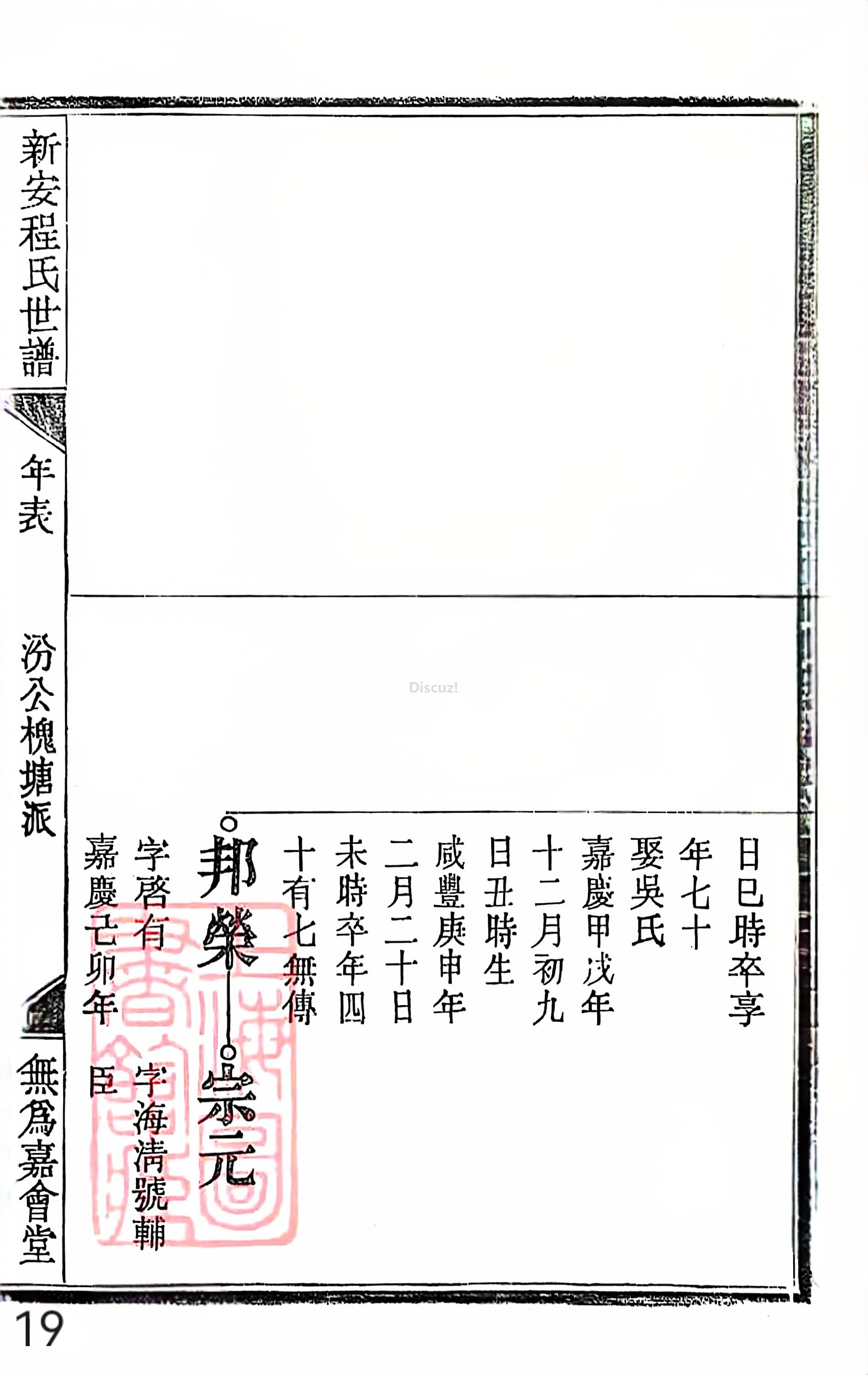 18册新安程氏世谱家谱 年表 卷十八 第19页.jpg