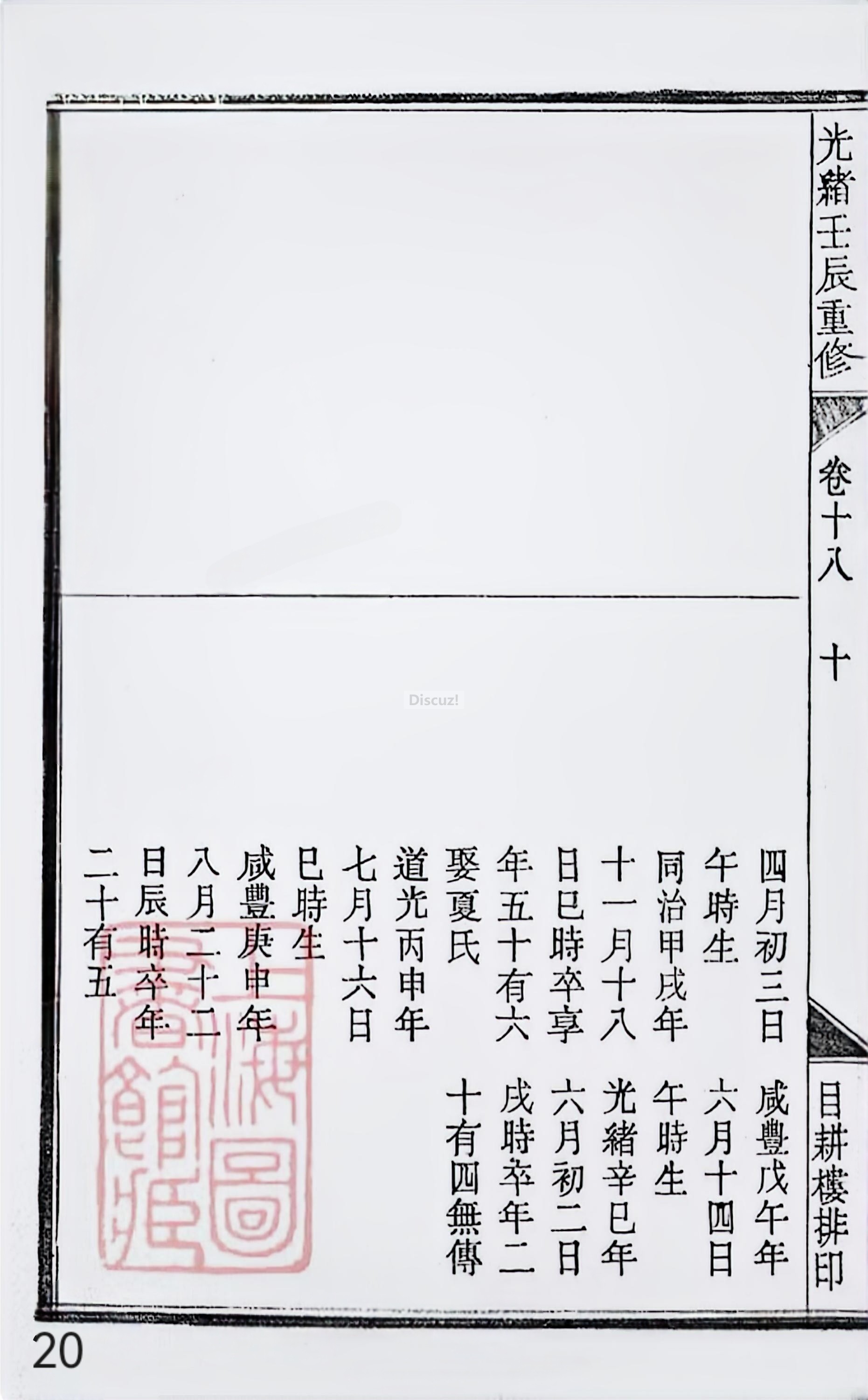 18册新安程氏世谱家谱 年表 卷十八 第20页.jpg
