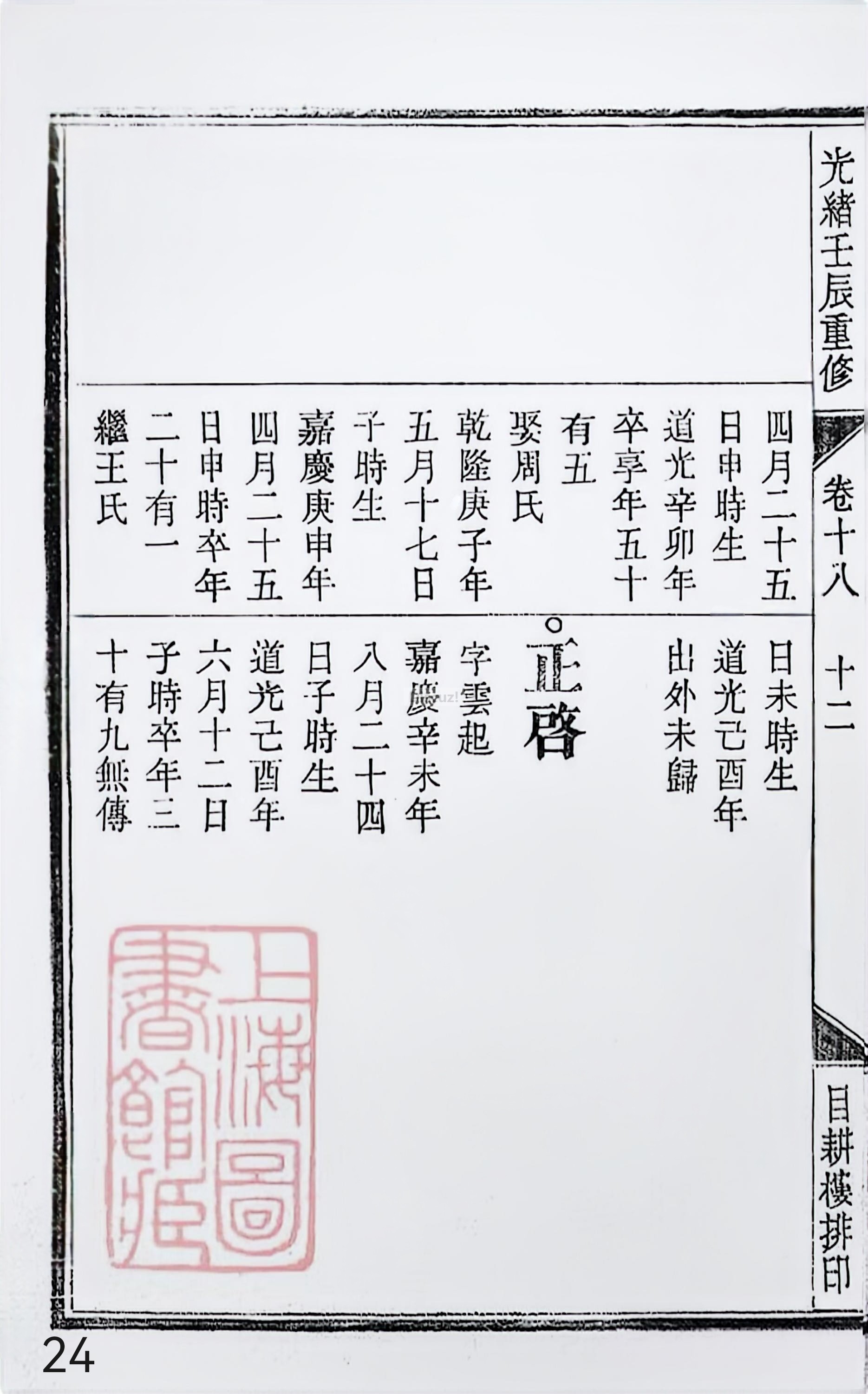 18册新安程氏世谱家谱 年表 卷十八 第24页.jpg