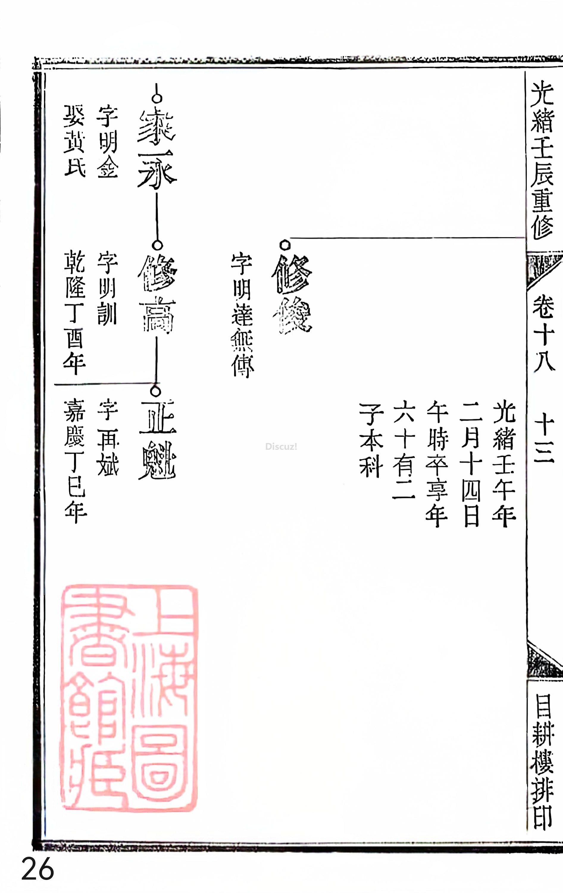 18册新安程氏世谱家谱 年表 卷十八 第26页.jpg
