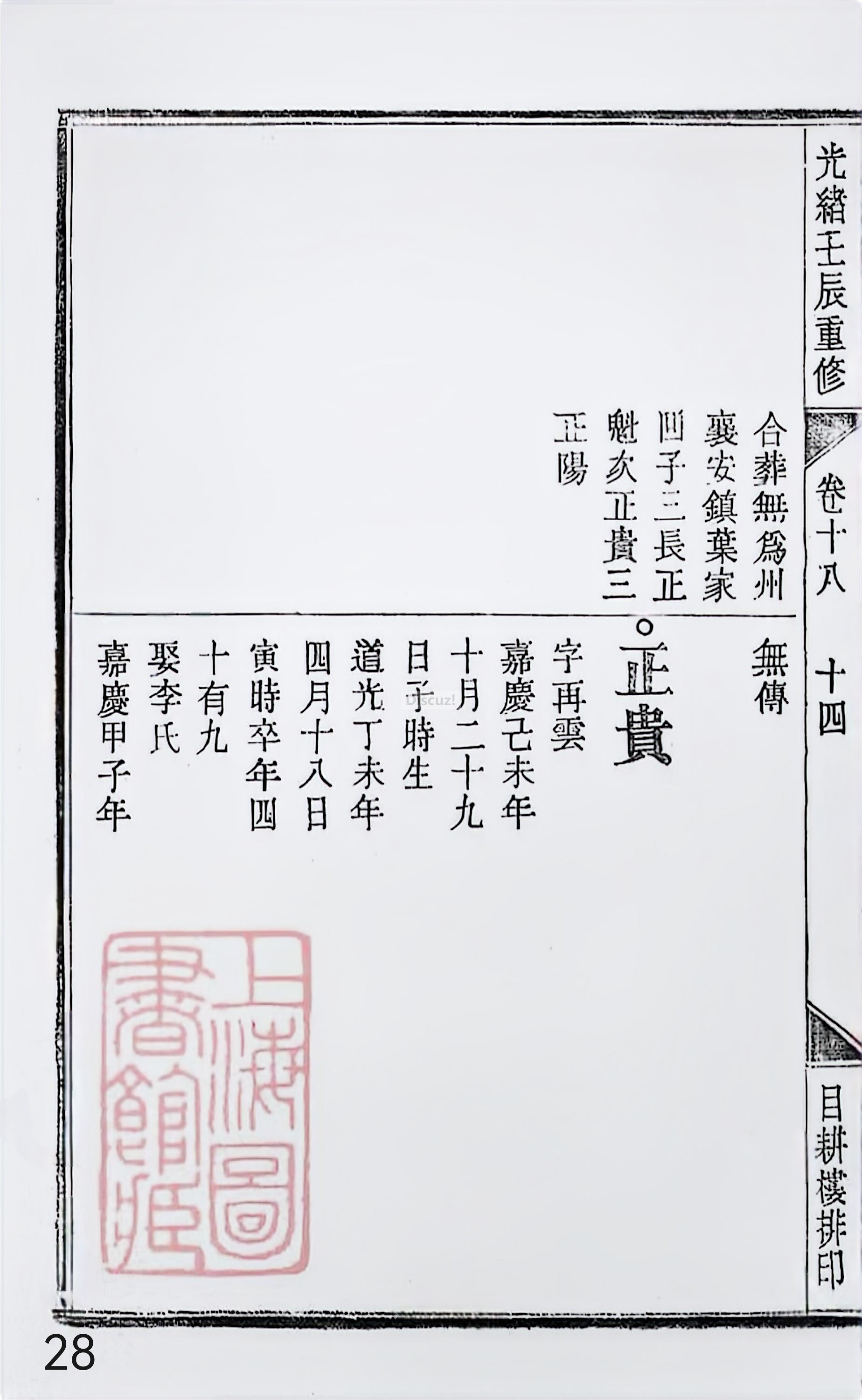 18册新安程氏世谱家谱 年表 卷十八 第28页.jpg