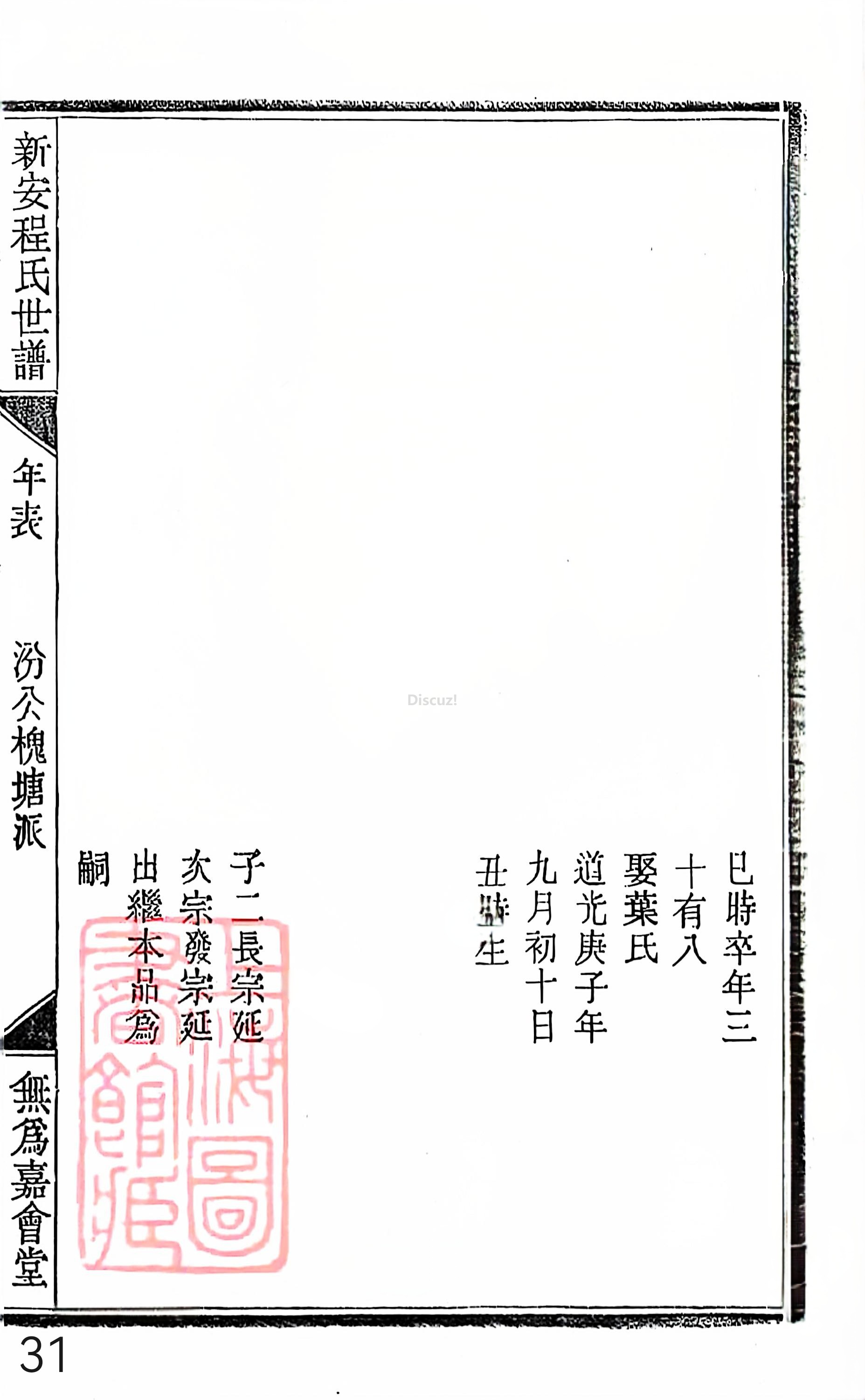 18册新安程氏世谱家谱 年表 卷十八 第31页.jpg