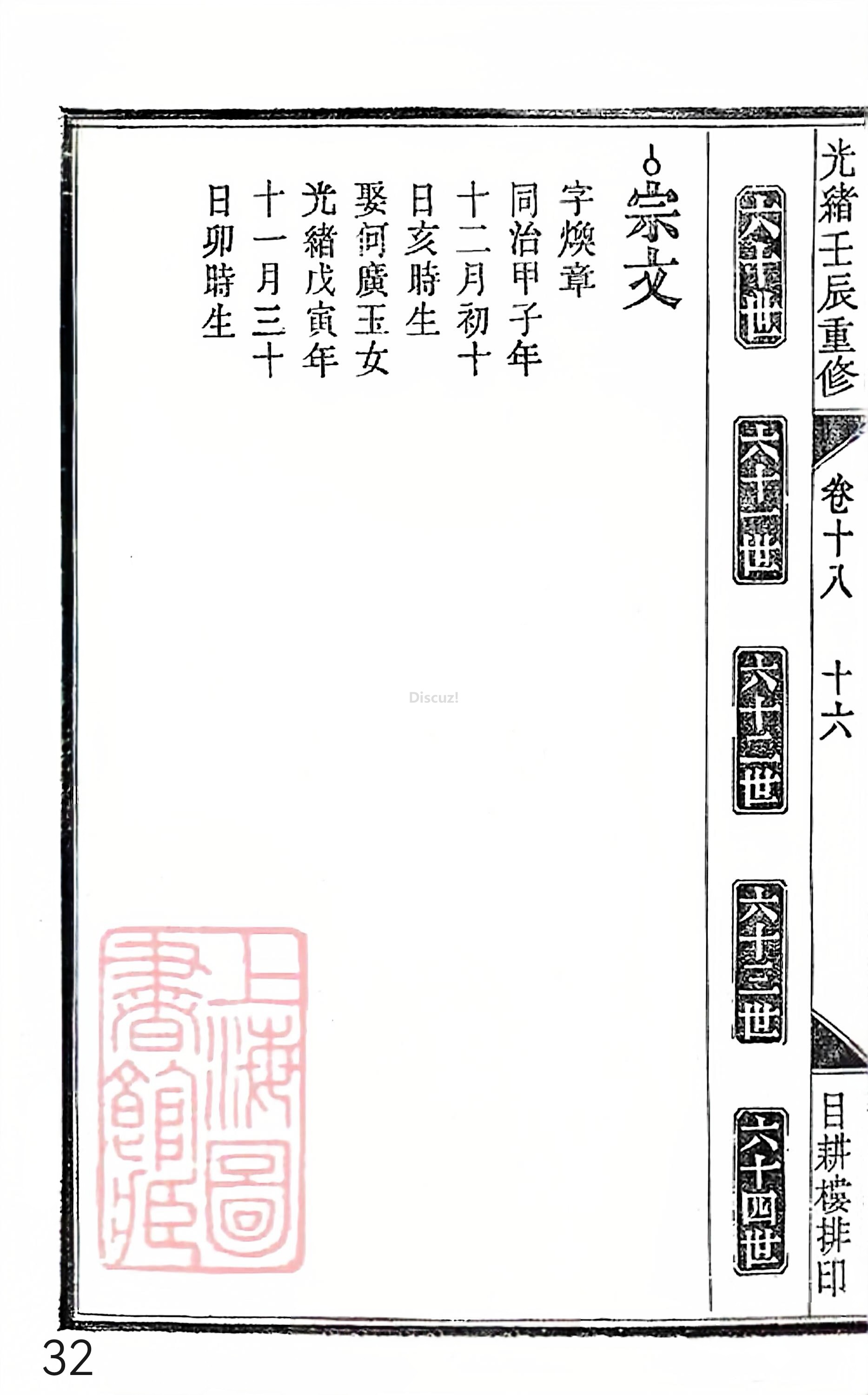 18册新安程氏世谱家谱 年表 卷十八 第32页.jpg