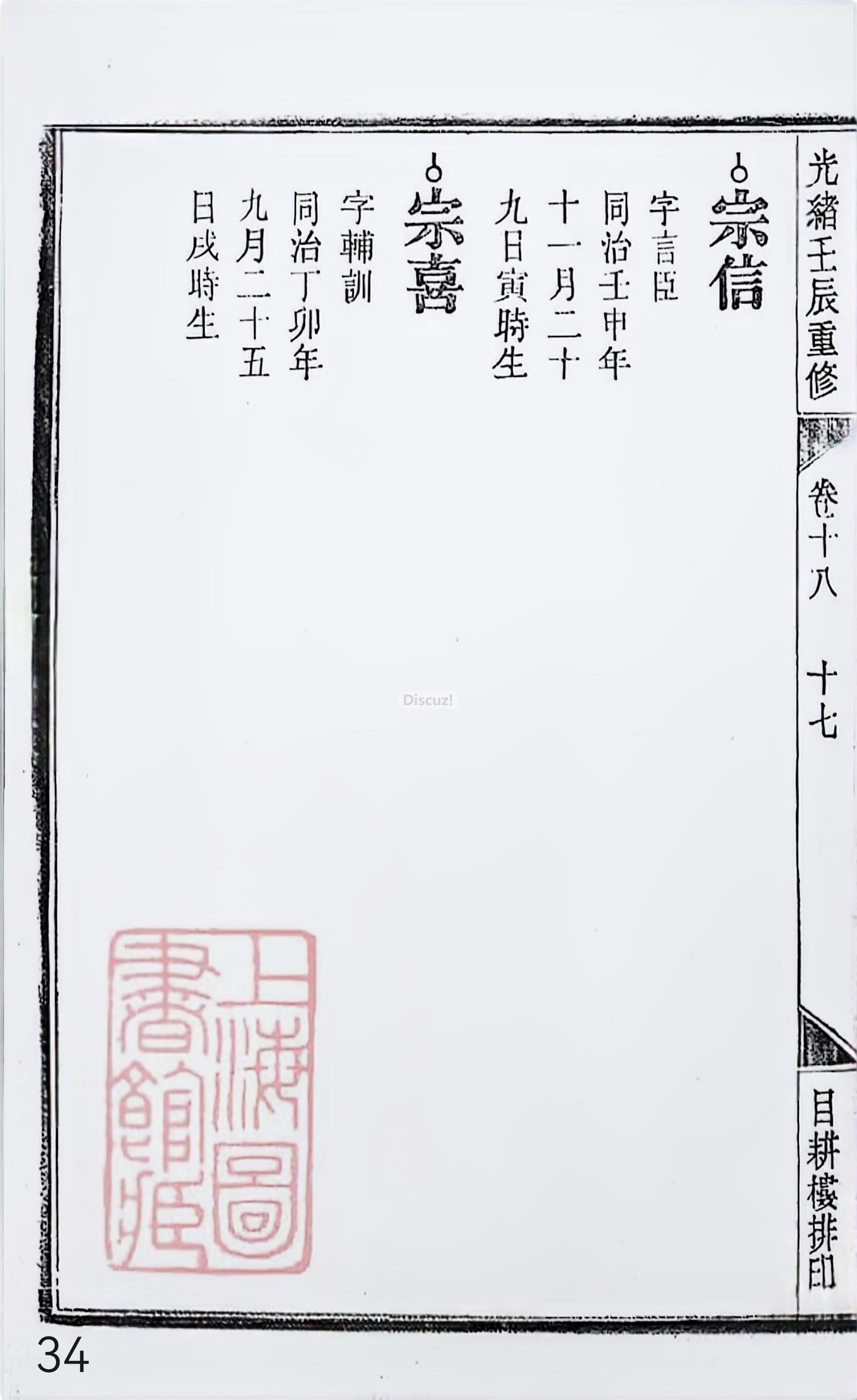 18册新安程氏世谱家谱 年表 卷十八 第34页.jpg