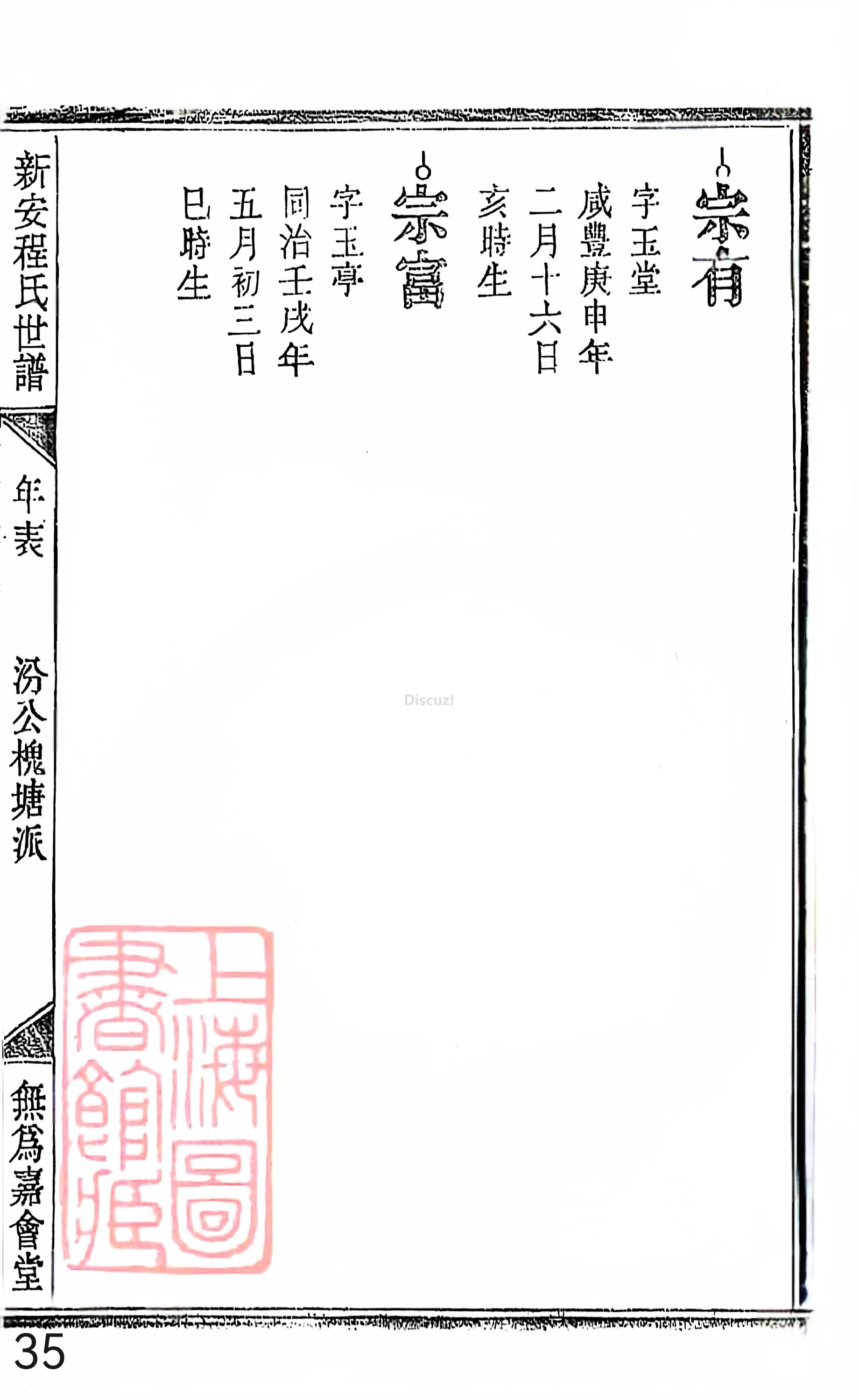 18册新安程氏世谱家谱 年表 卷十八 第35页.jpg