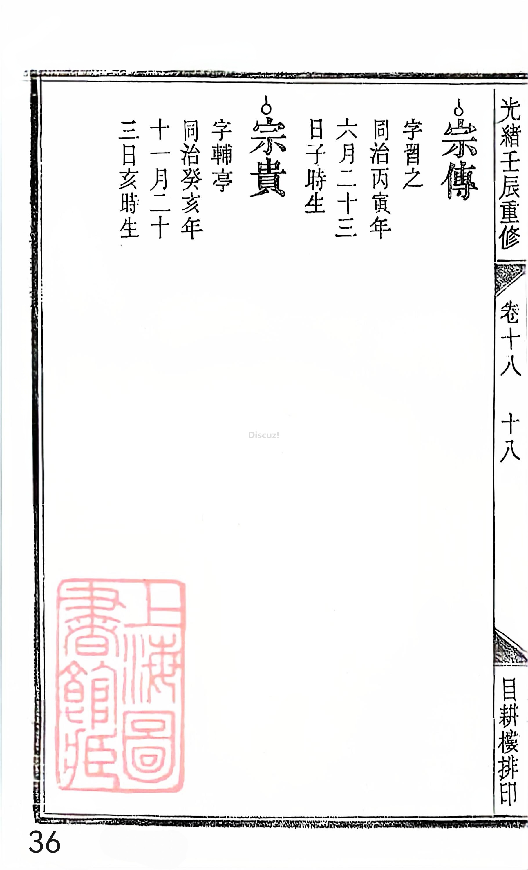 18册新安程氏世谱家谱 年表 卷十八 第36页.jpg