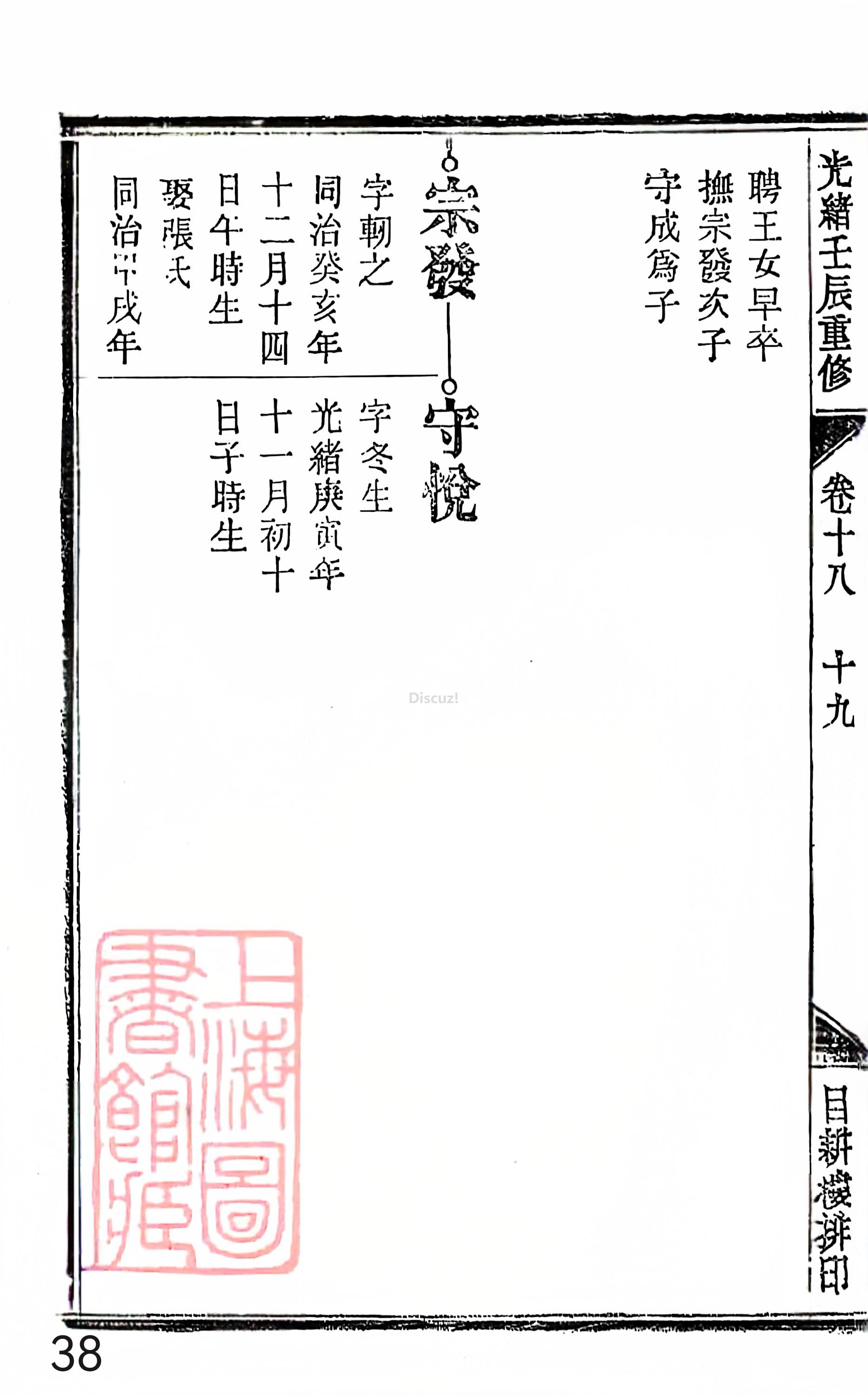 18册新安程氏世谱家谱 年表 卷十八 第38页.jpg