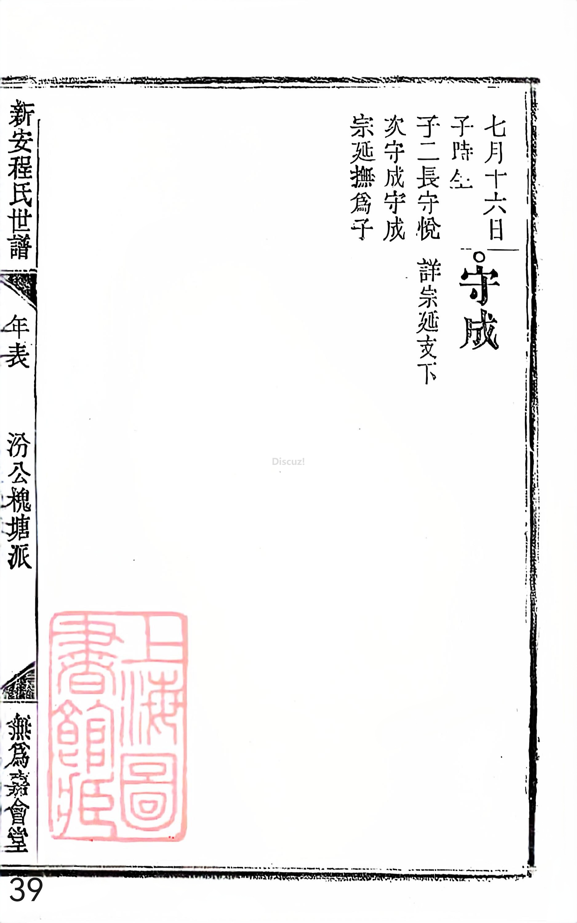 18册新安程氏世谱家谱 年表 卷十八 第39页.jpg