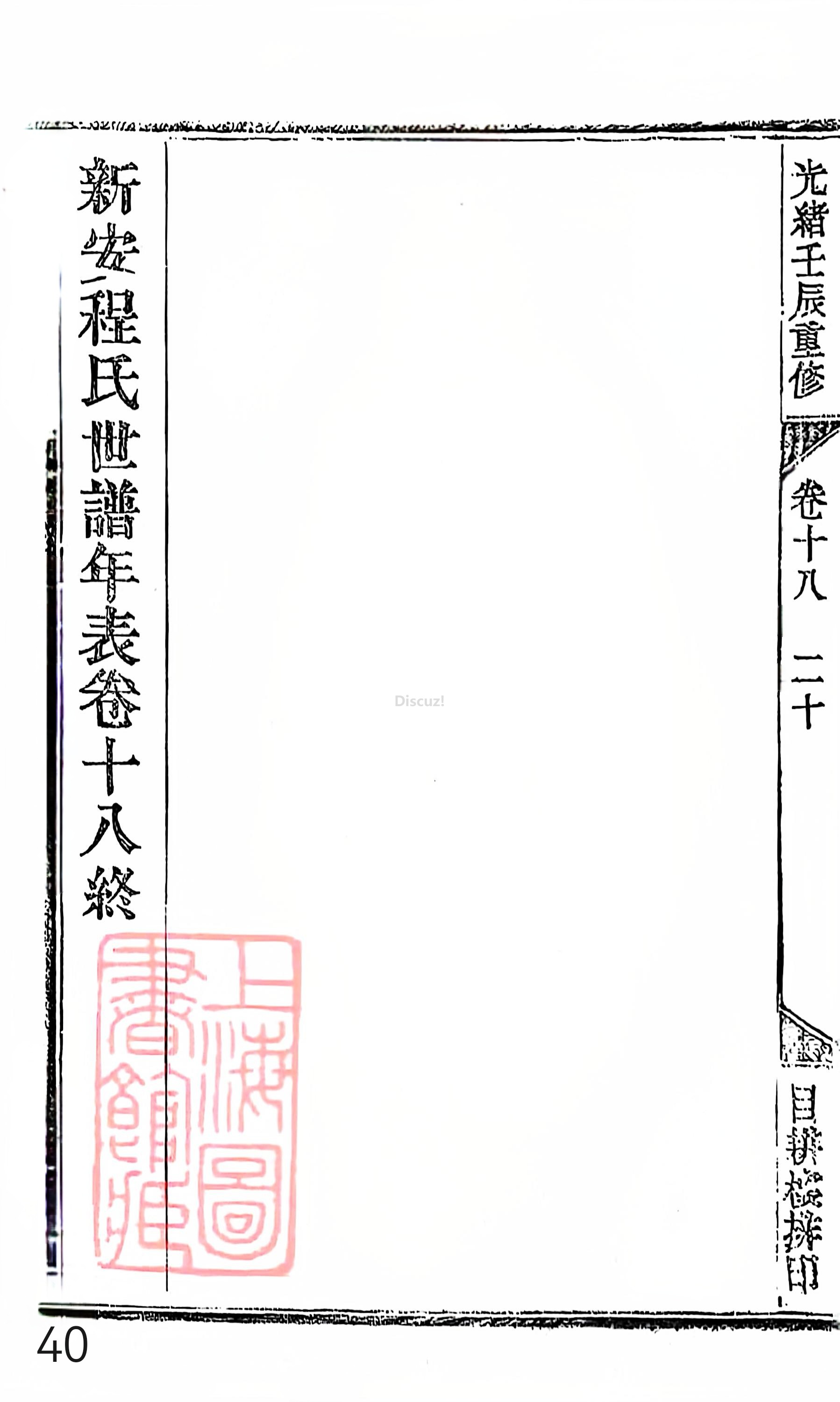 18册新安程氏世谱家谱 年表 卷十八 第40页.jpg