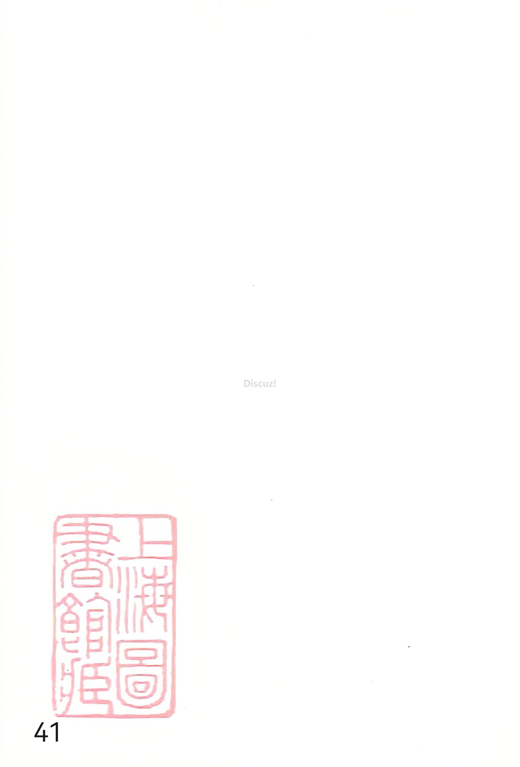 18册新安程氏世谱家谱 年表 卷十八 第41页.jpg